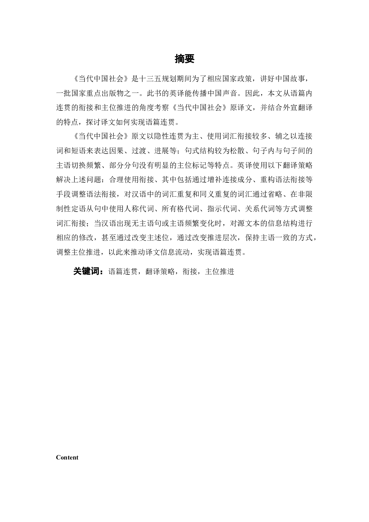 当代中国社会语篇连贯与翻译策略研究-9115字.docx 第2页