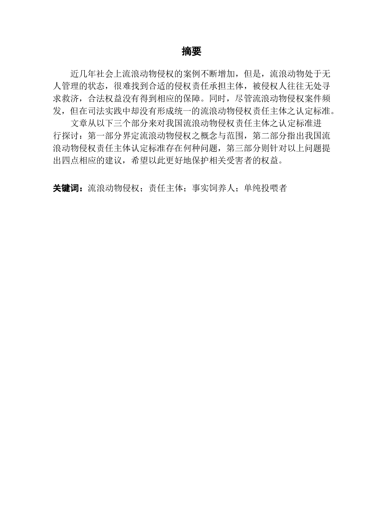 论流浪动物侵权责任主体的认定-13474字.pdf 第1页