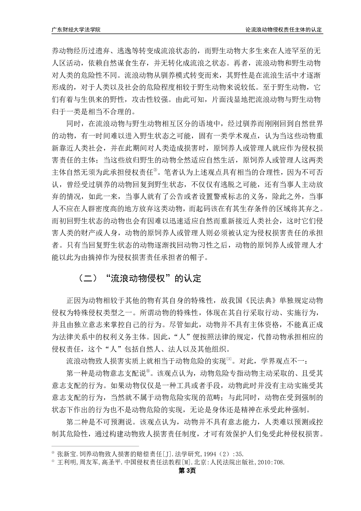论流浪动物侵权责任主体的认定-13474字.pdf 第6页