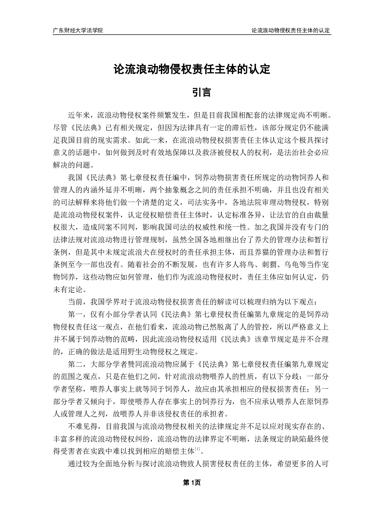 论流浪动物侵权责任主体的认定-13474字.pdf 第4页