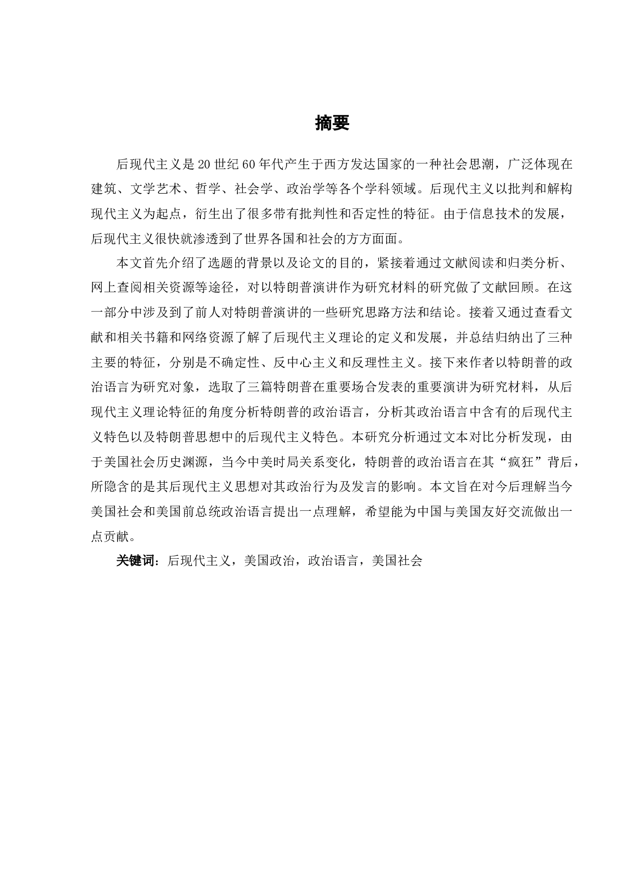 特朗普政治语言的后现代主义特色-8811字.docx 第2页