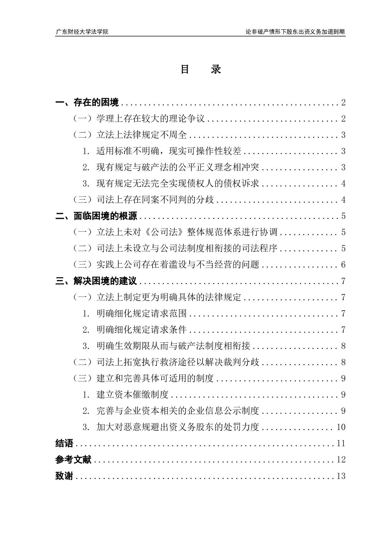 论非破产情形下股东出资义务加速到期-12294字.pdf 第3页