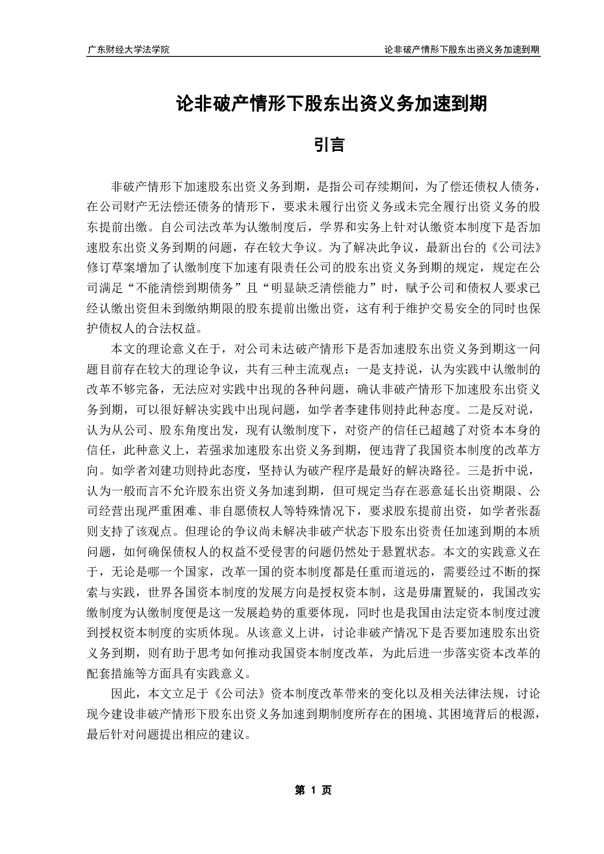 论非破产情形下股东出资义务加速到期-12294字.pdf 第4页