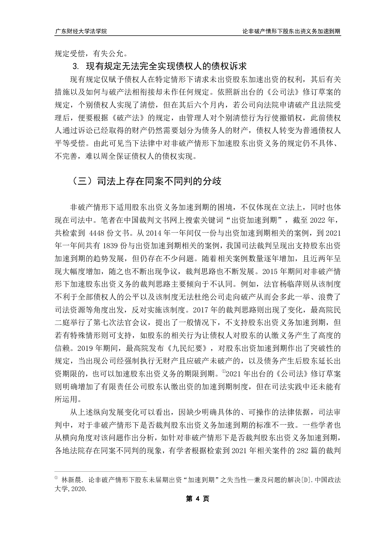论非破产情形下股东出资义务加速到期-12294字.pdf 第7页
