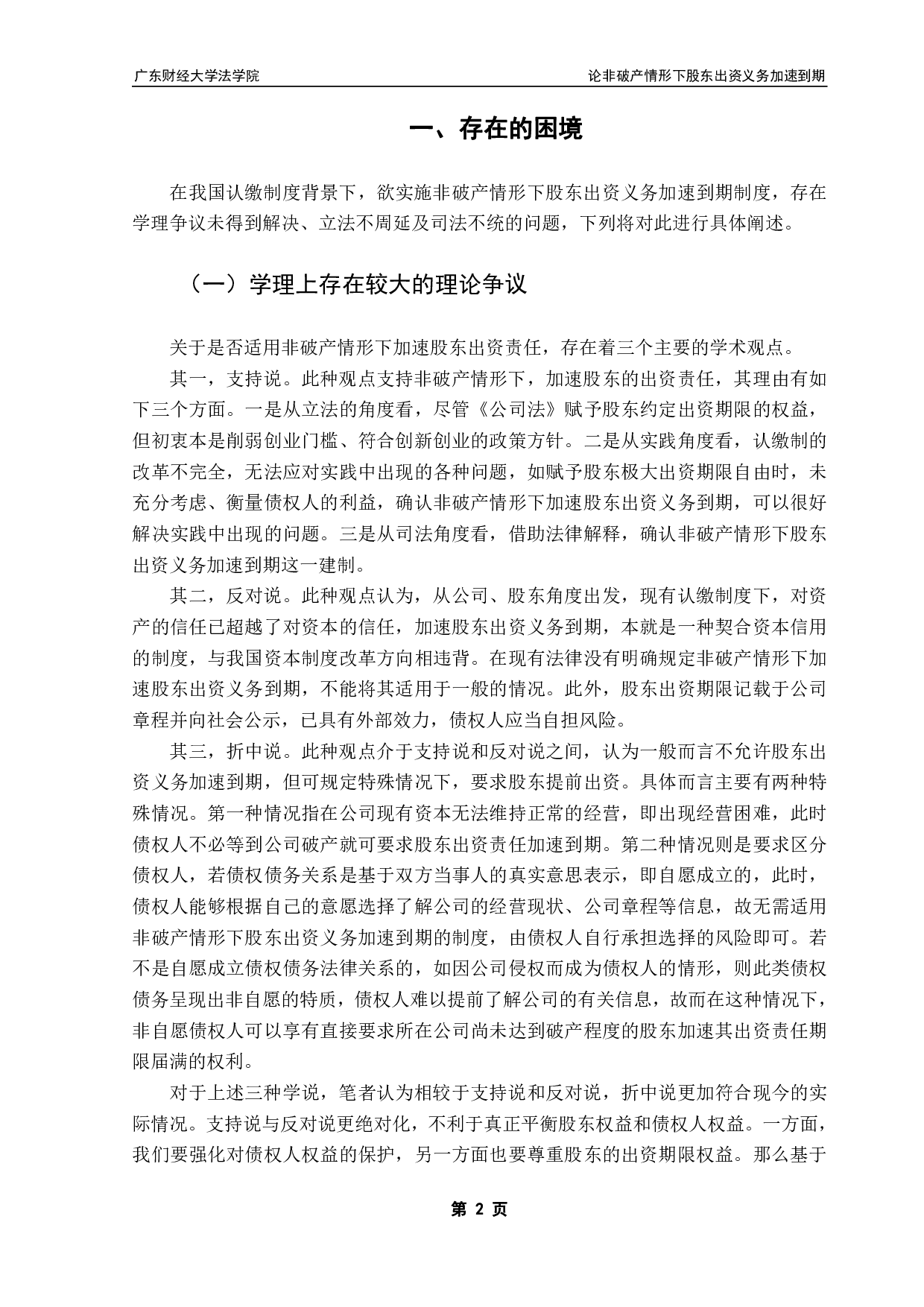 论非破产情形下股东出资义务加速到期-12294字.pdf 第5页