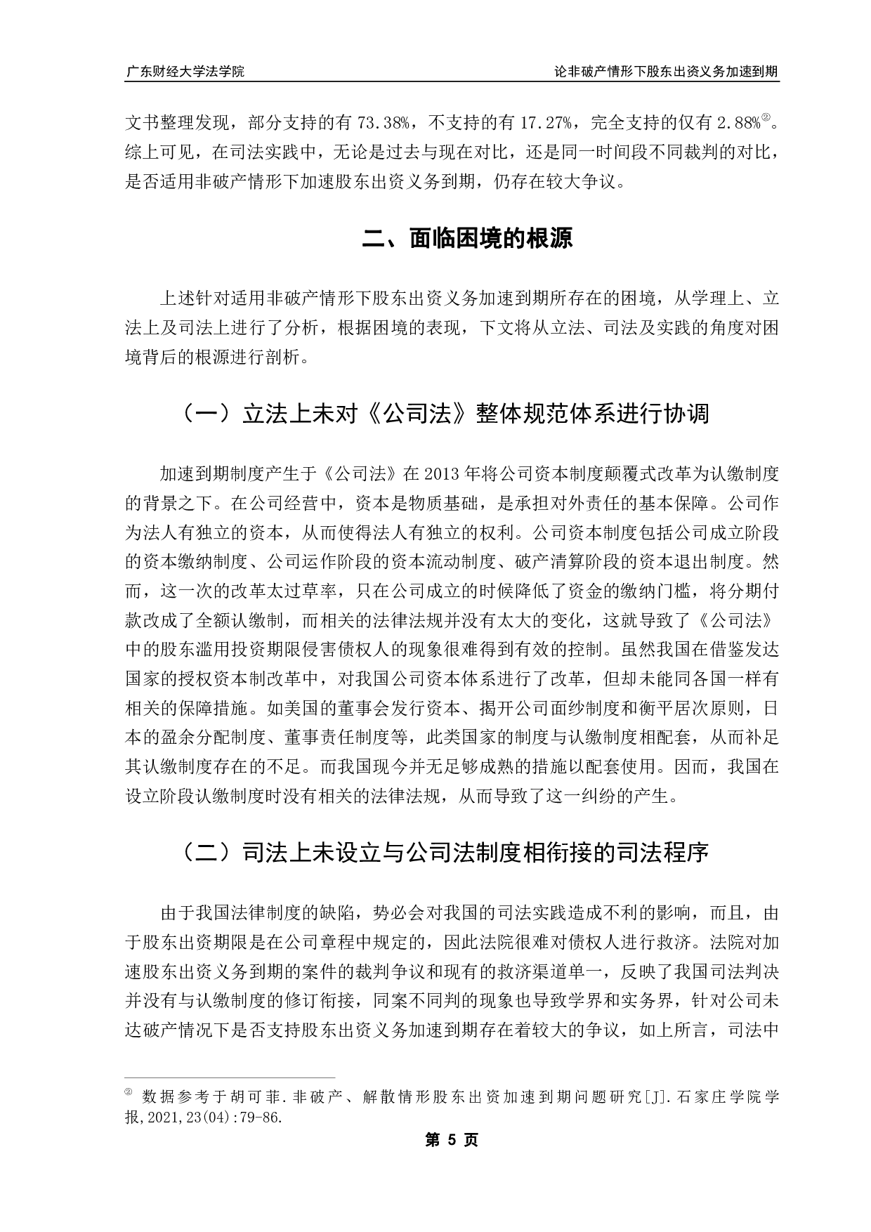 论非破产情形下股东出资义务加速到期-12294字.pdf 第8页