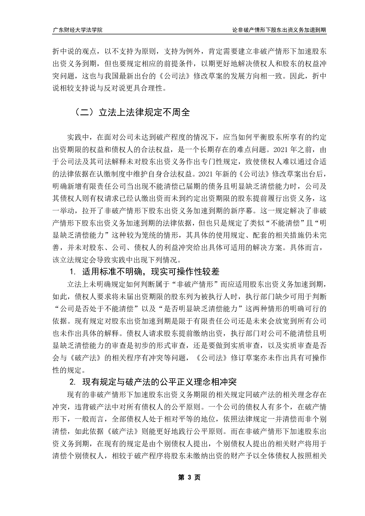 论非破产情形下股东出资义务加速到期-12294字.pdf 第6页