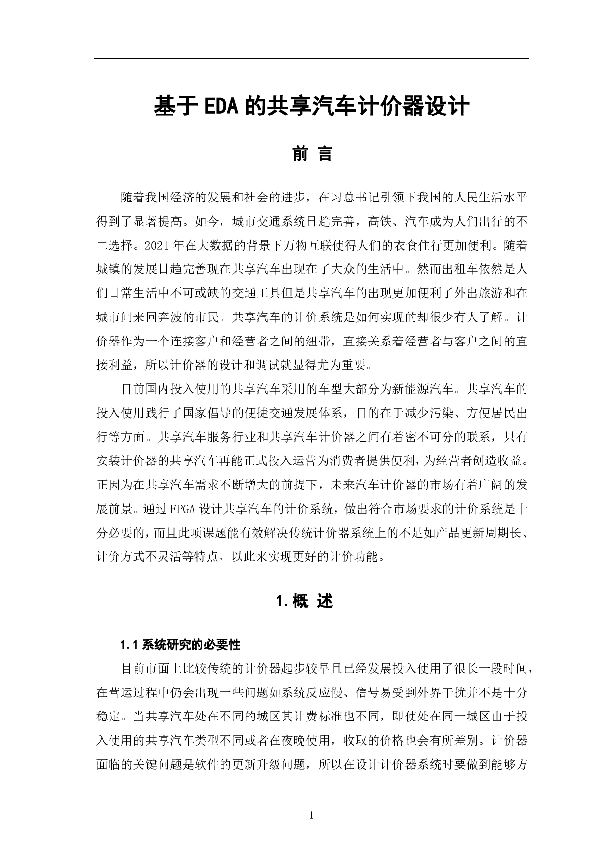 基于EDA的共享汽车计价器设计-7179字.pdf 第2页