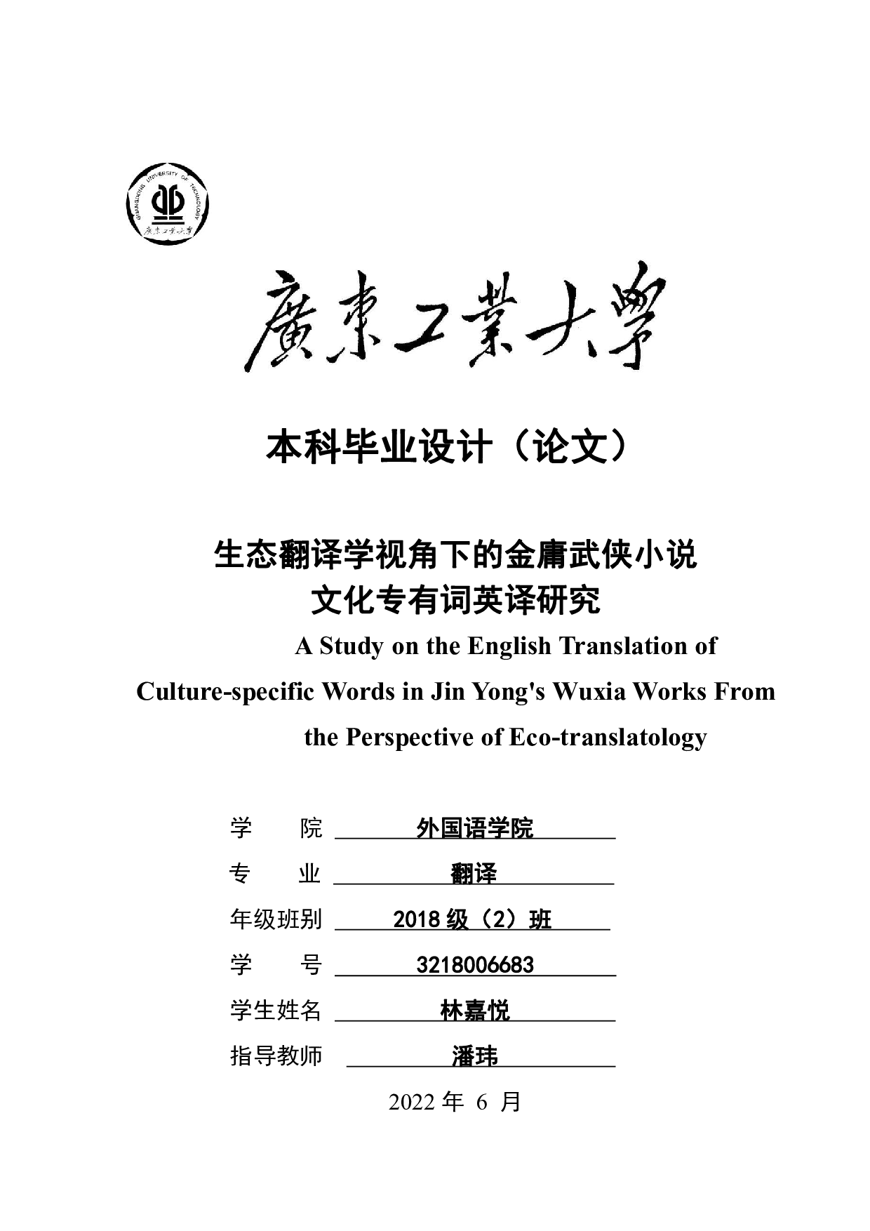 生态翻译学视角下的金庸武侠小说文化专有词英译研究-9580字.pdf 第1页