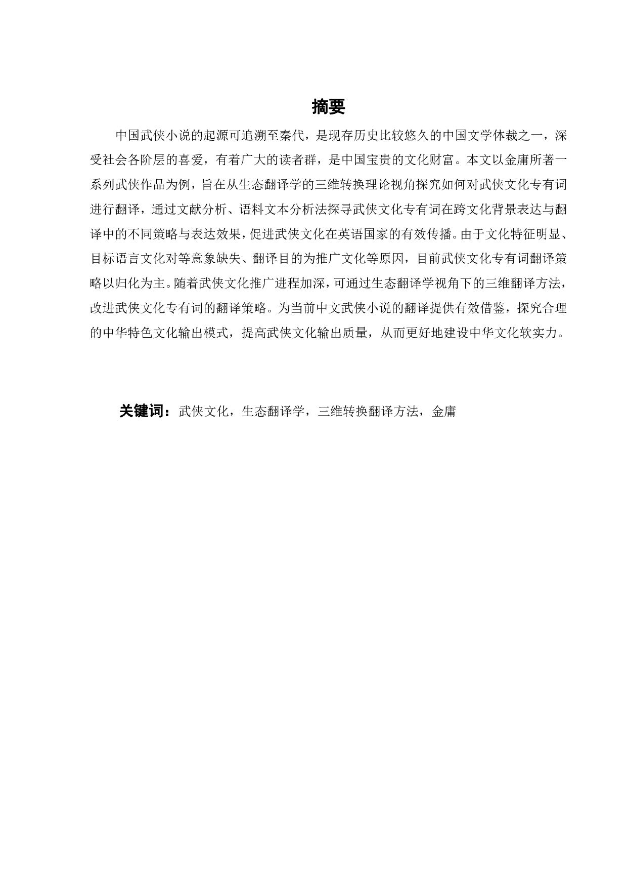 生态翻译学视角下的金庸武侠小说文化专有词英译研究-9580字.pdf 第2页