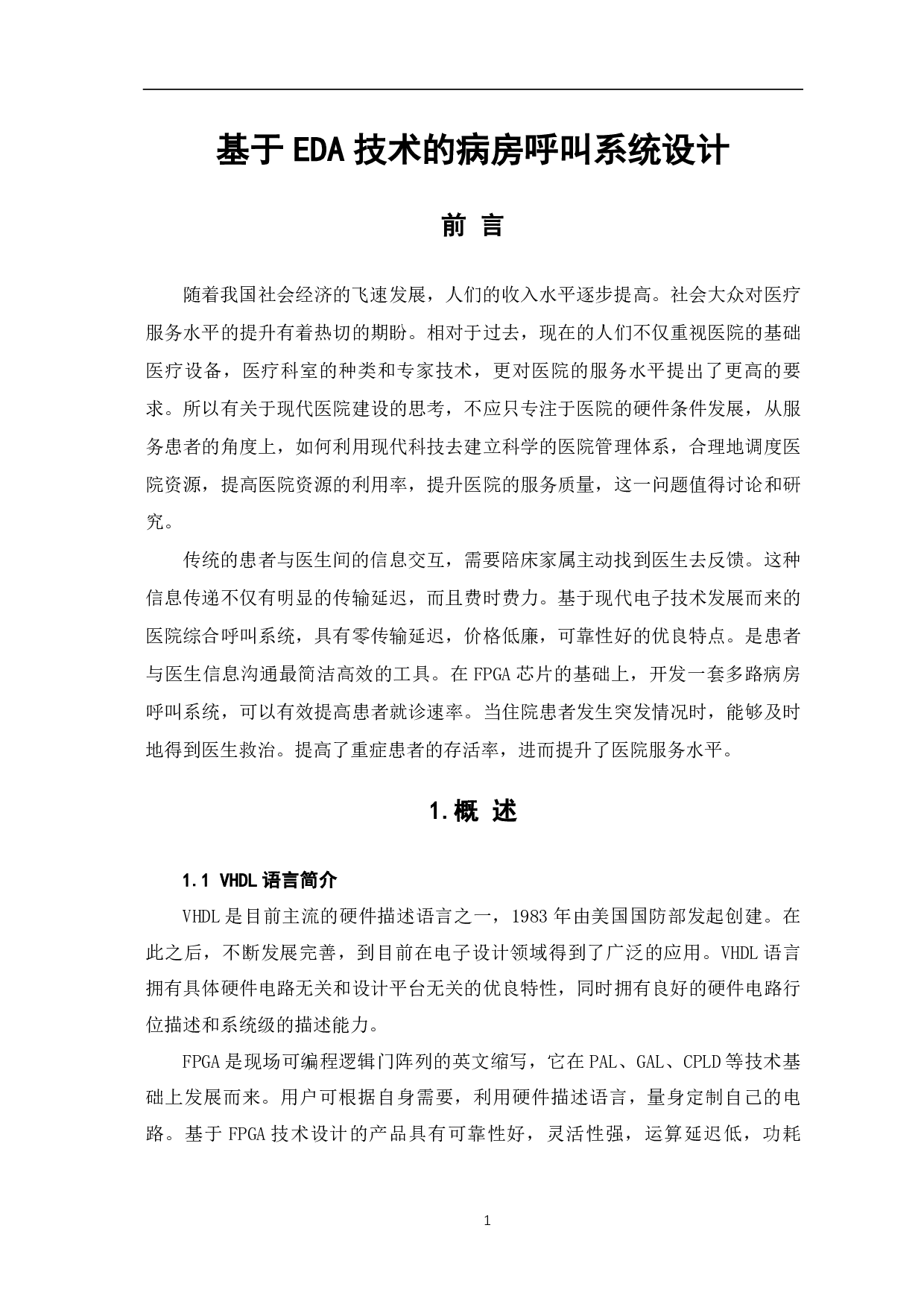 基于EDA技术的病房呼叫系统设计-8491字.pdf 第2页