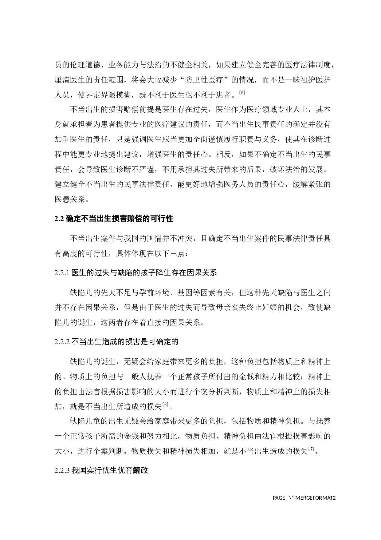 不当出生的损害赔偿问题研究-9265字.docx 第9页