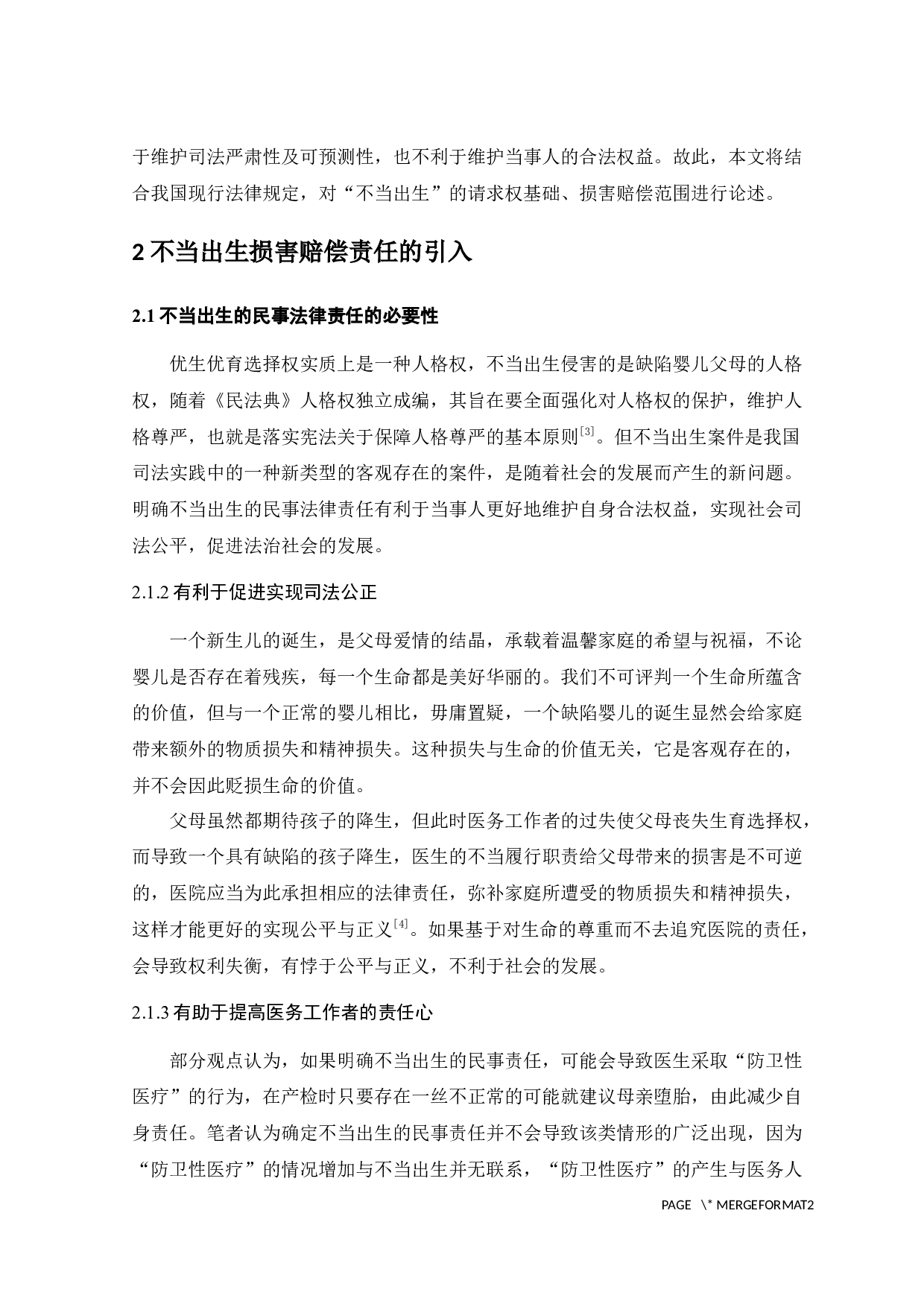 不当出生的损害赔偿问题研究-9265字.docx 第8页