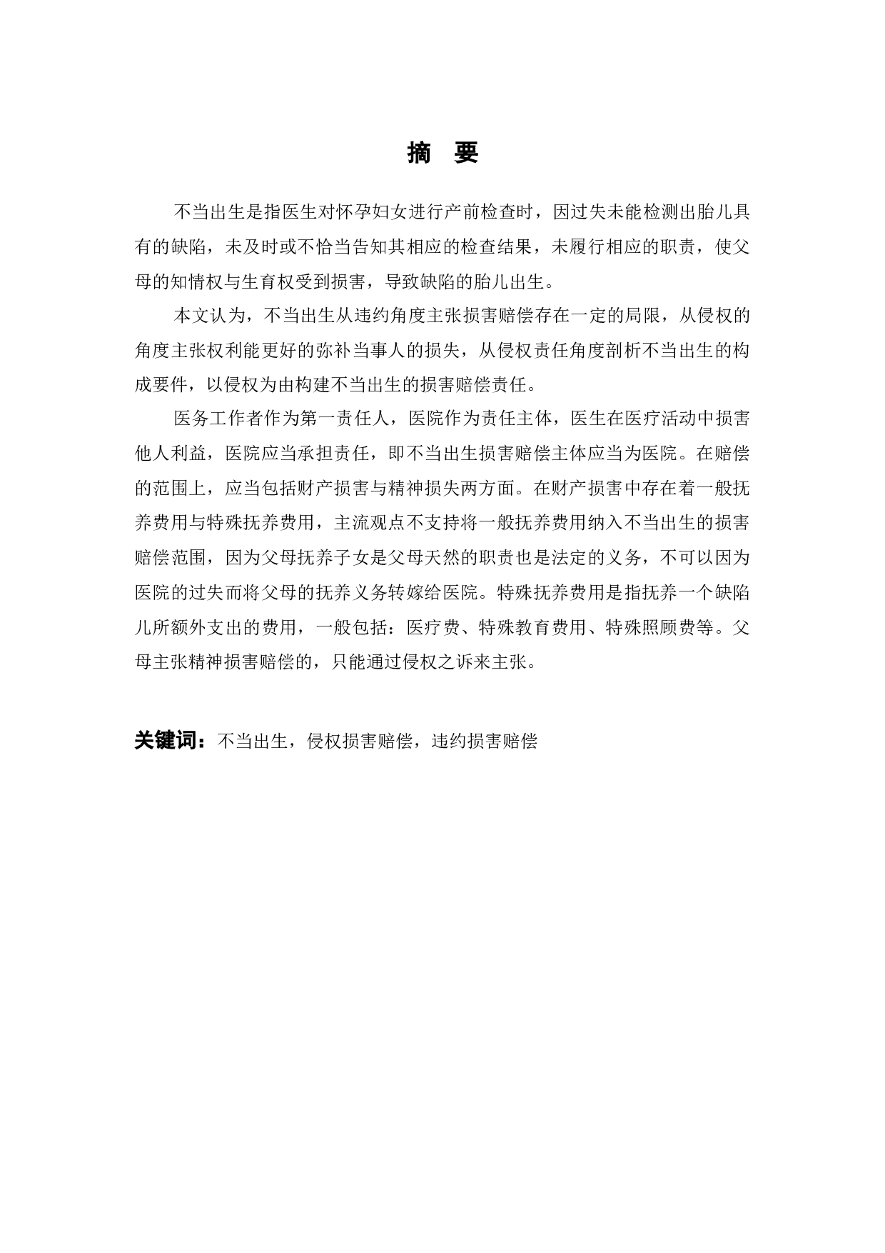 不当出生的损害赔偿问题研究-9265字.docx 第3页