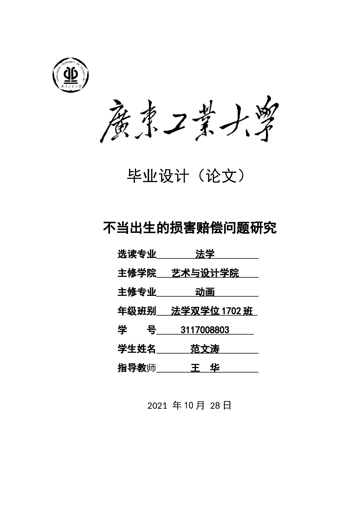 不当出生的损害赔偿问题研究-9265字.docx 第1页