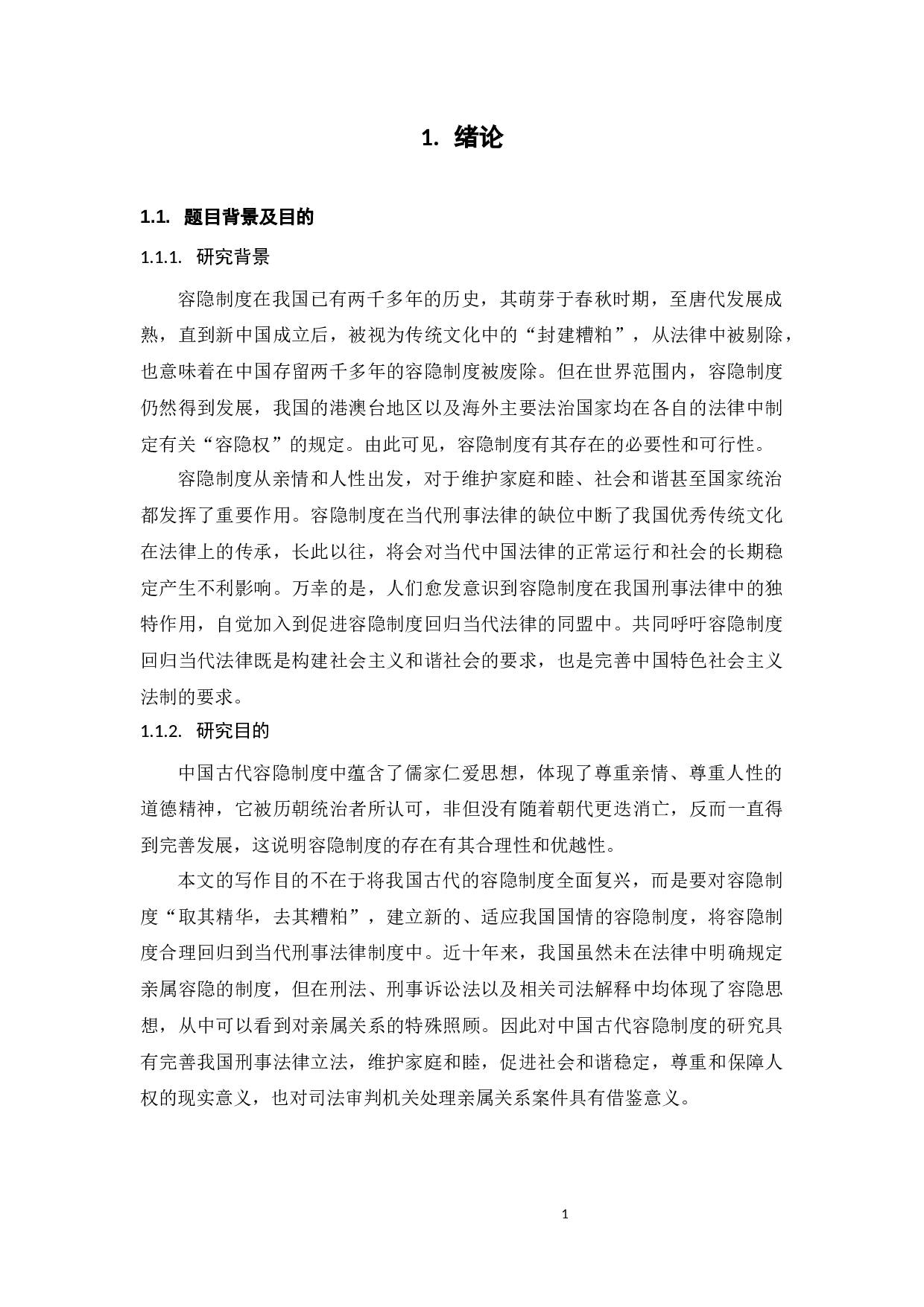 中国传统容隐制度的现代继受-11865字.docx 第4页