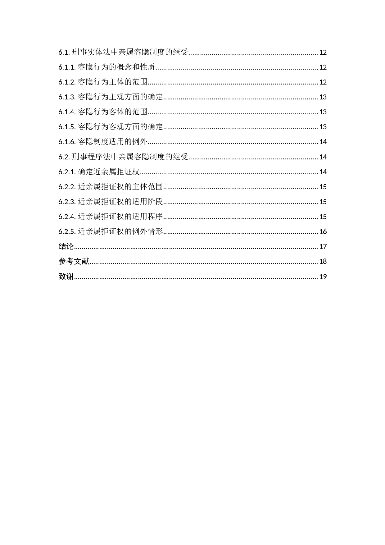 中国传统容隐制度的现代继受-11865字.docx 第3页