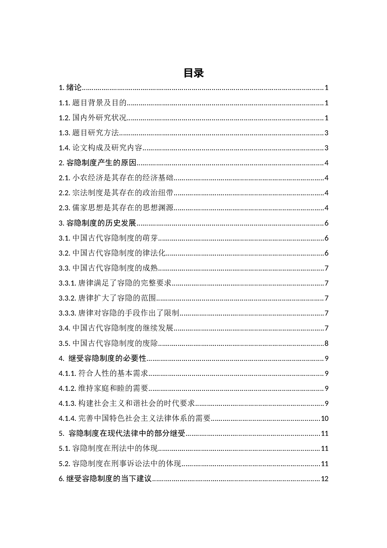 中国传统容隐制度的现代继受-11865字.docx 第2页