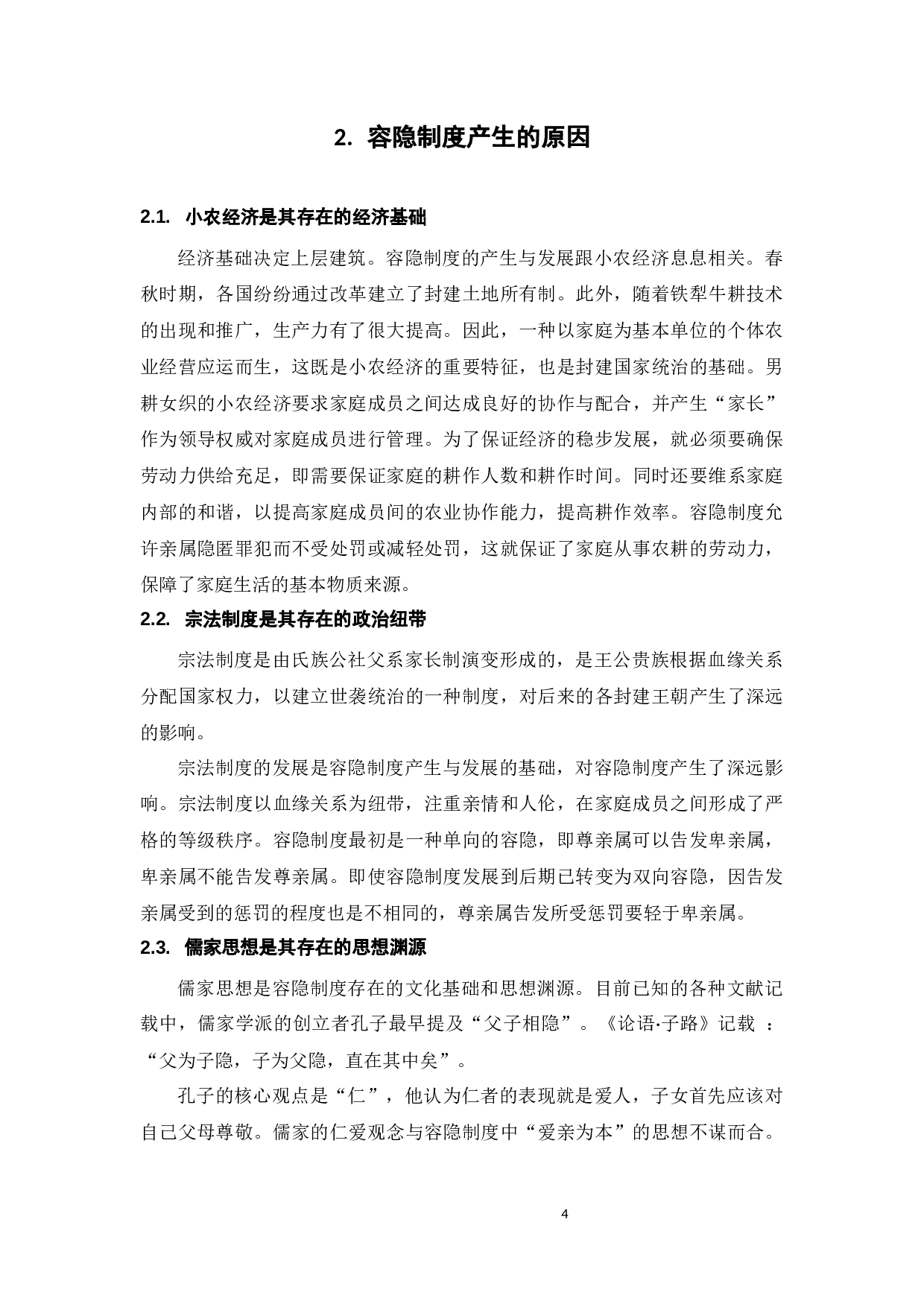 中国传统容隐制度的现代继受-11865字.docx 第7页