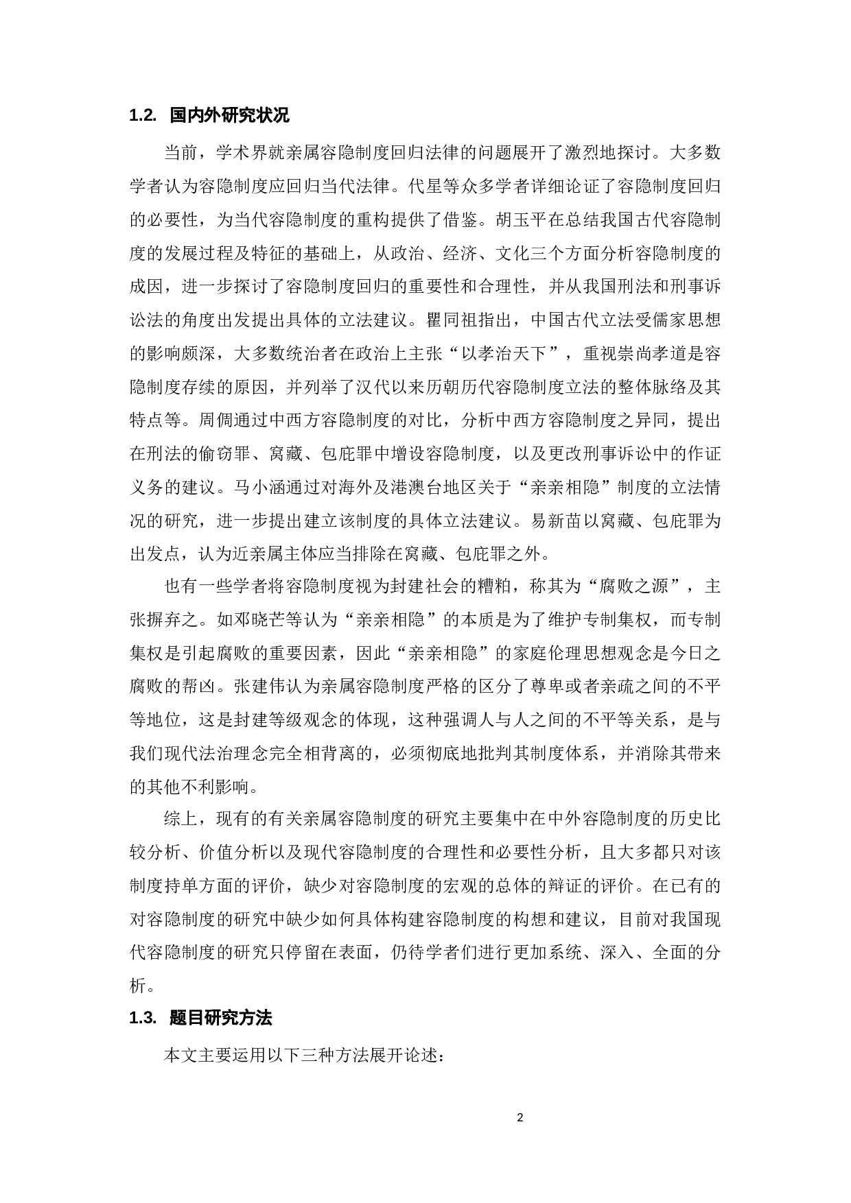 中国传统容隐制度的现代继受-11865字.docx 第5页