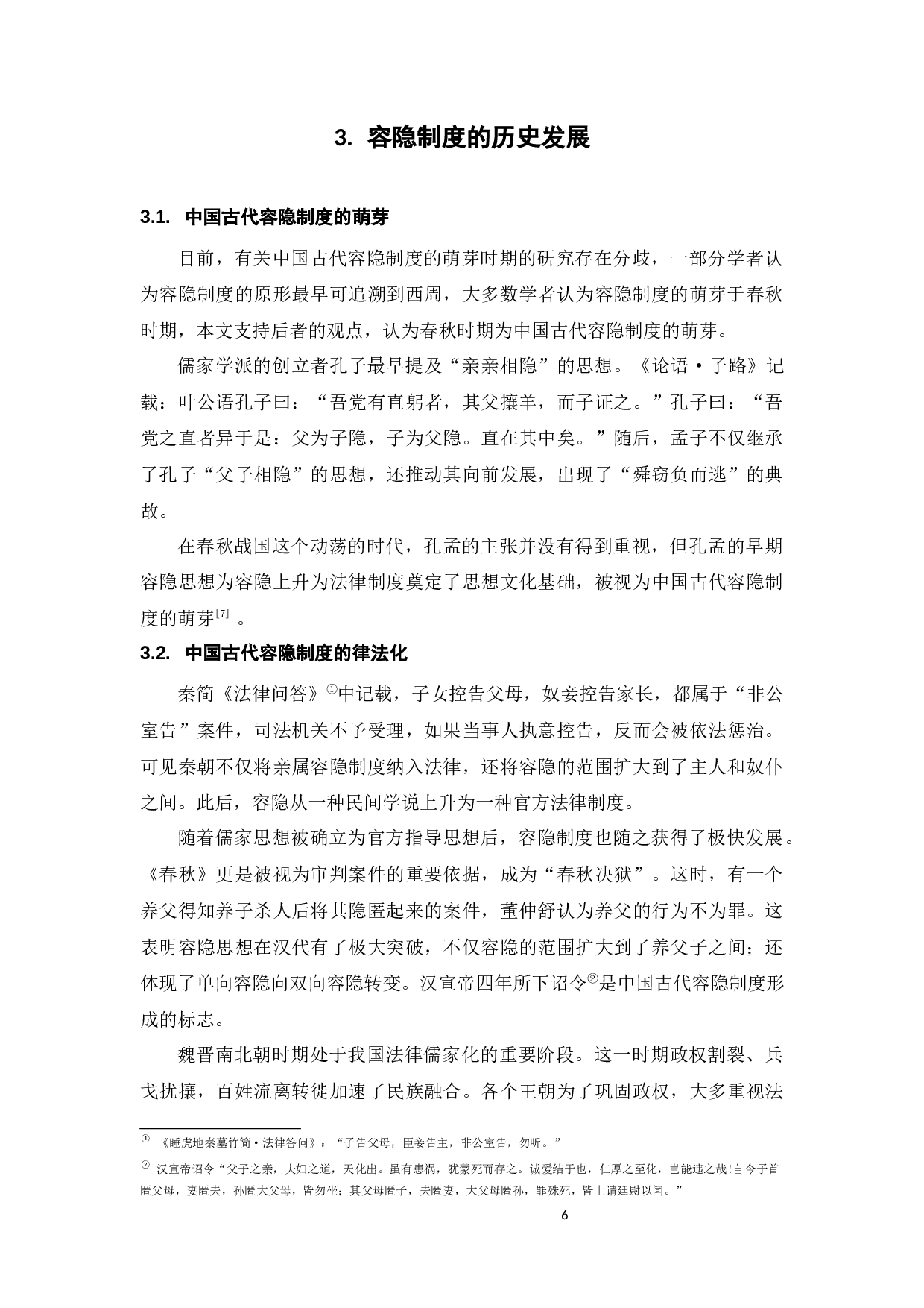 中国传统容隐制度的现代继受-11865字.docx 第9页