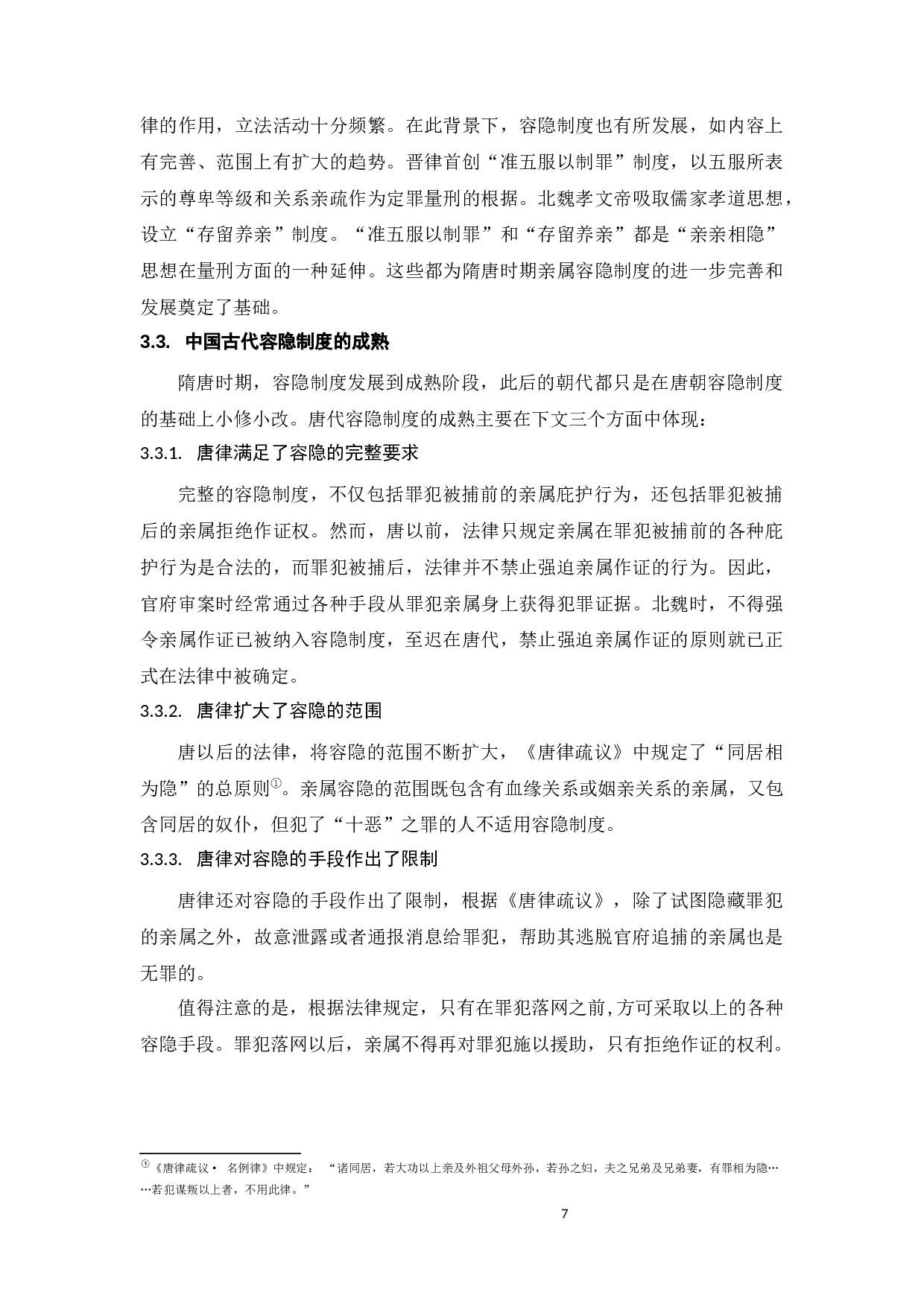 中国传统容隐制度的现代继受-11865字.docx 第10页