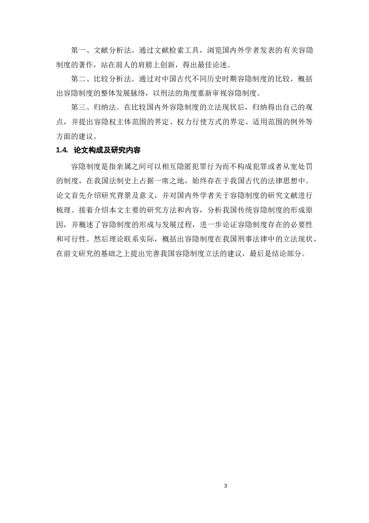 中国传统容隐制度的现代继受-11865字.docx 第6页