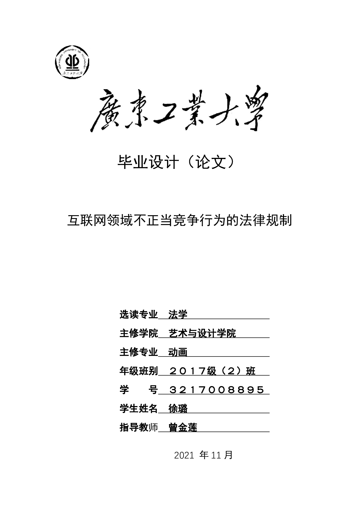 互联网领域不正当竞争行为的法律规制-30562字.pdf 第1页