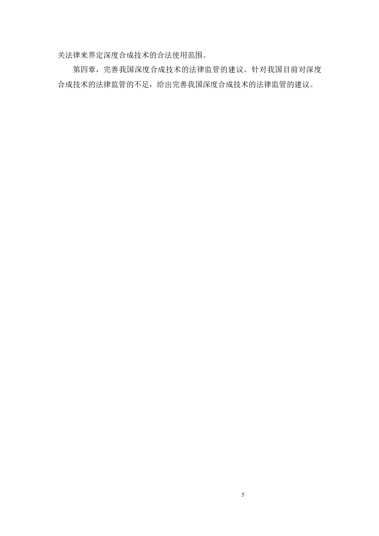 人工智能时代深度合成技术应用的法律监管-13215字.docx 第8页