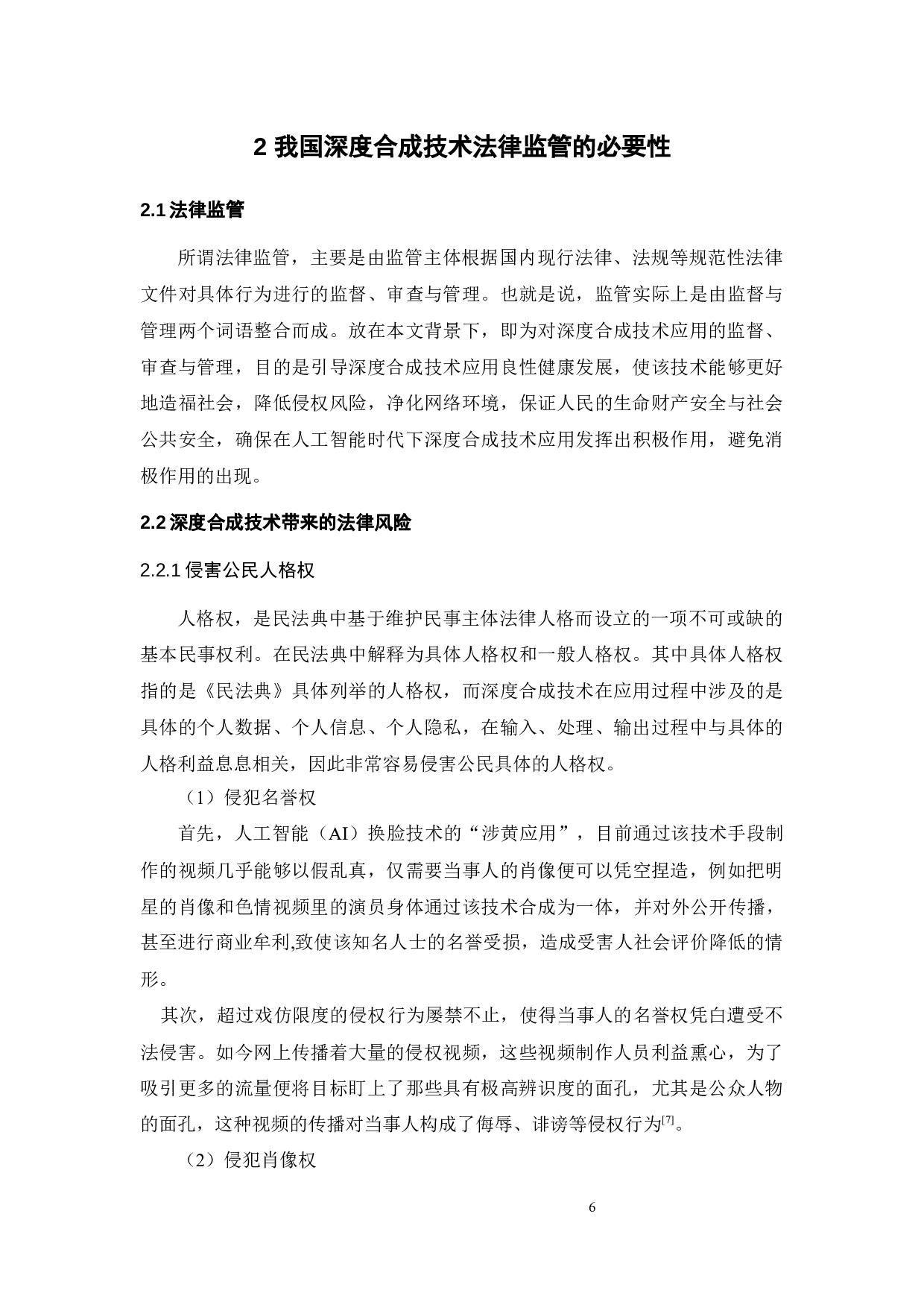 人工智能时代深度合成技术应用的法律监管-13215字.docx 第9页