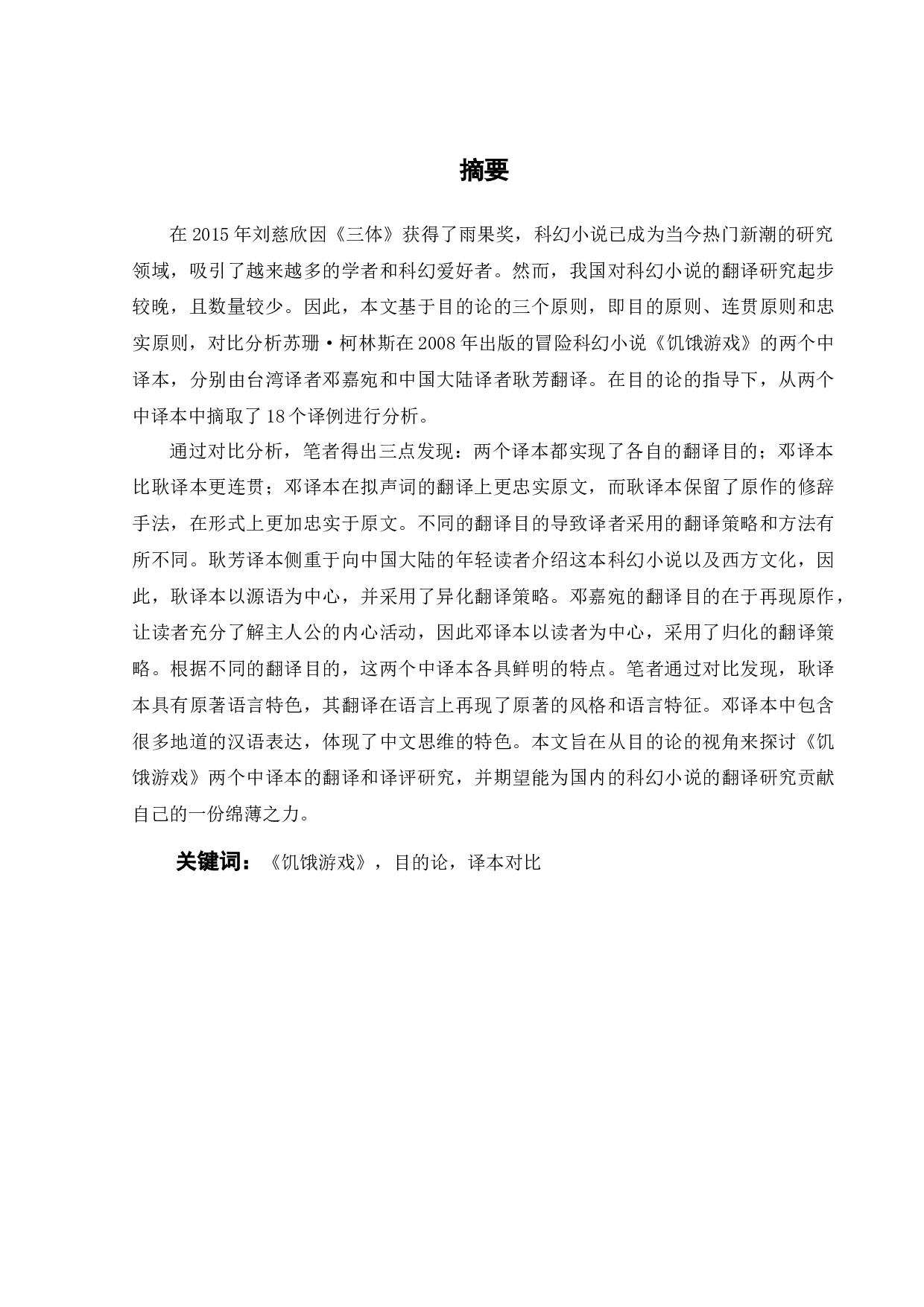 目的论视角下《饥饿游戏》两个中译本的对比分析-12599字.docx 第3页