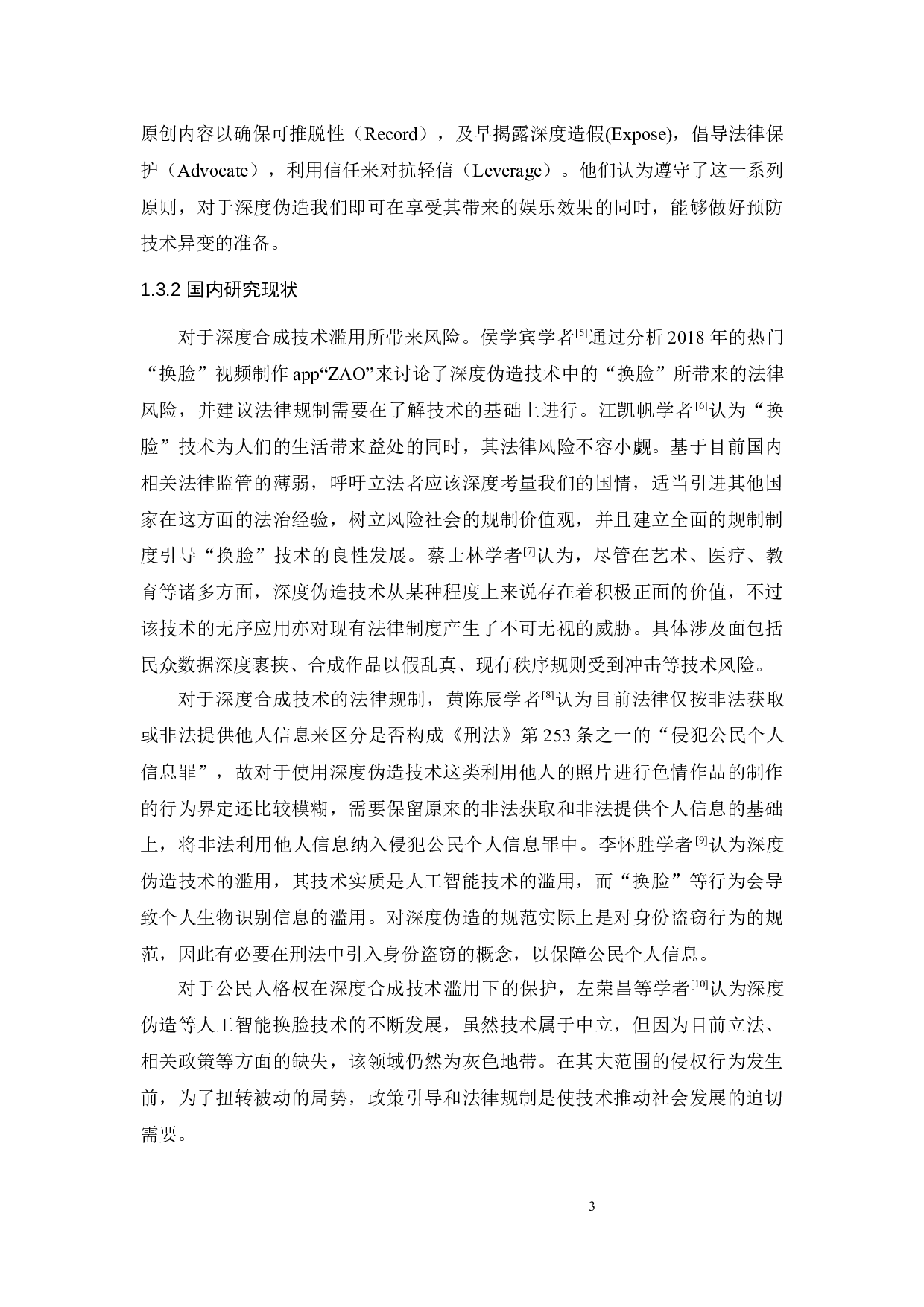 人工智能时代深度合成技术应用的法律监管-13215字.docx 第6页