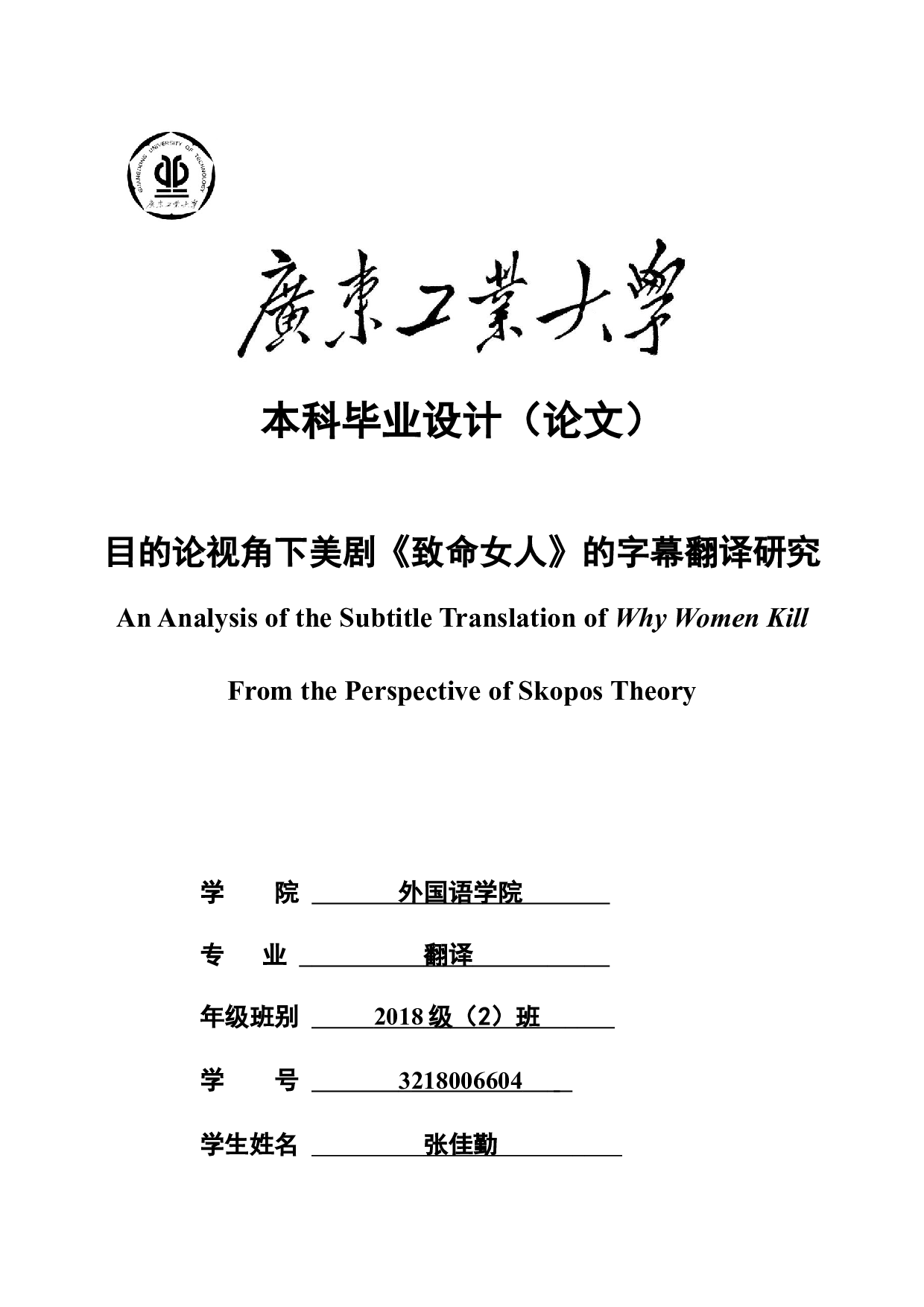 目的论视角下美剧《致命女人》的字幕翻译研究-11546字.docx 第1页
