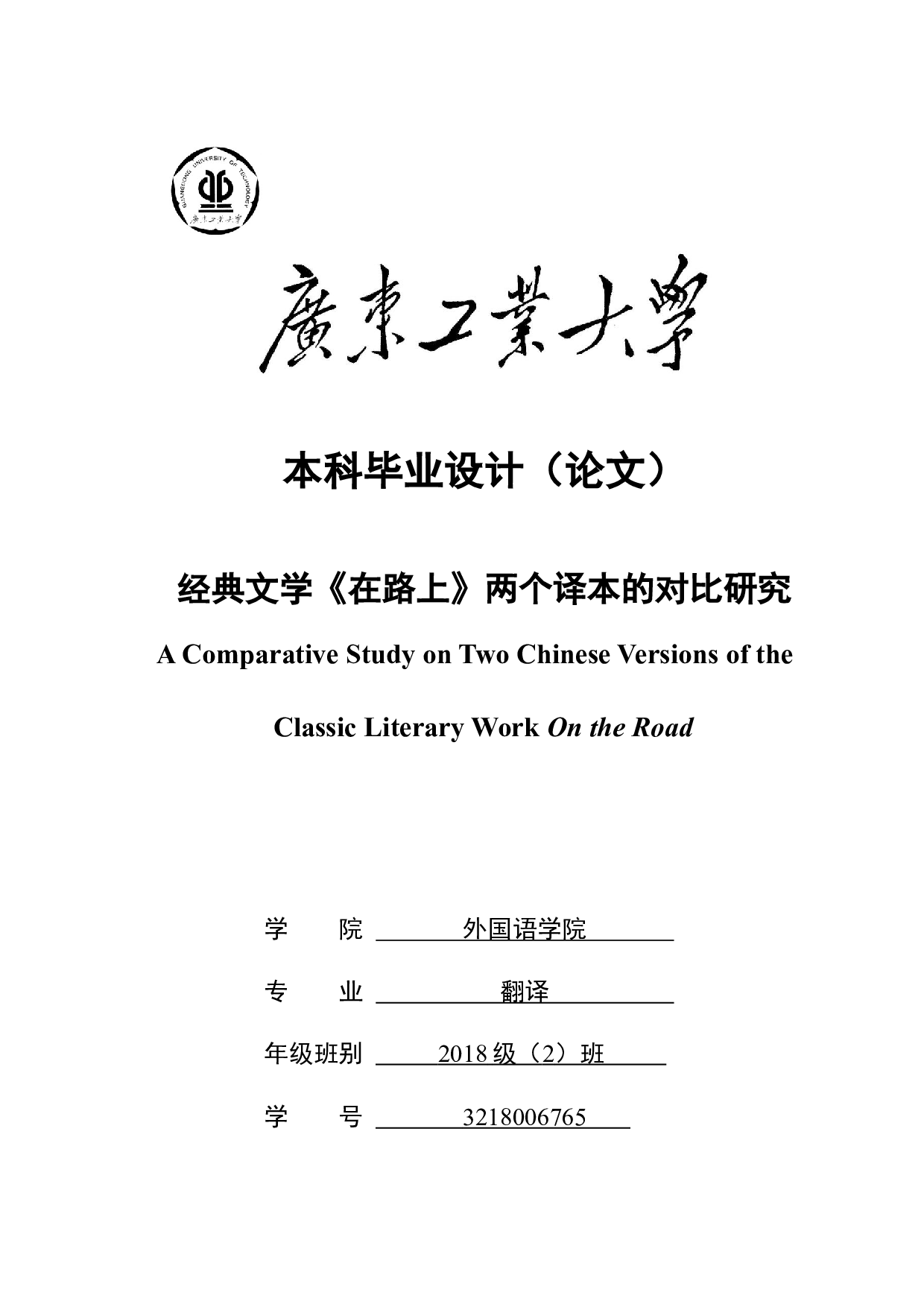经典文学《在路上》两个译本的对比研究-10232字.docx 第1页
