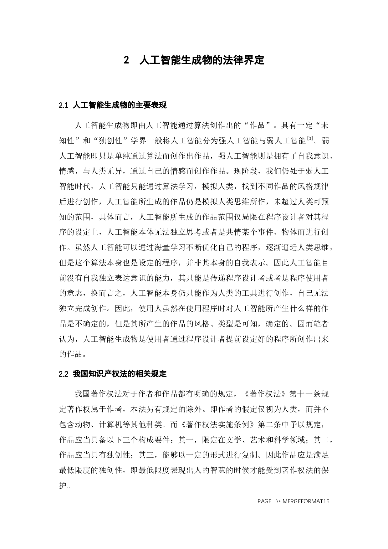 人工智能生成物的著作权归属探究-10222字.docx 第5页