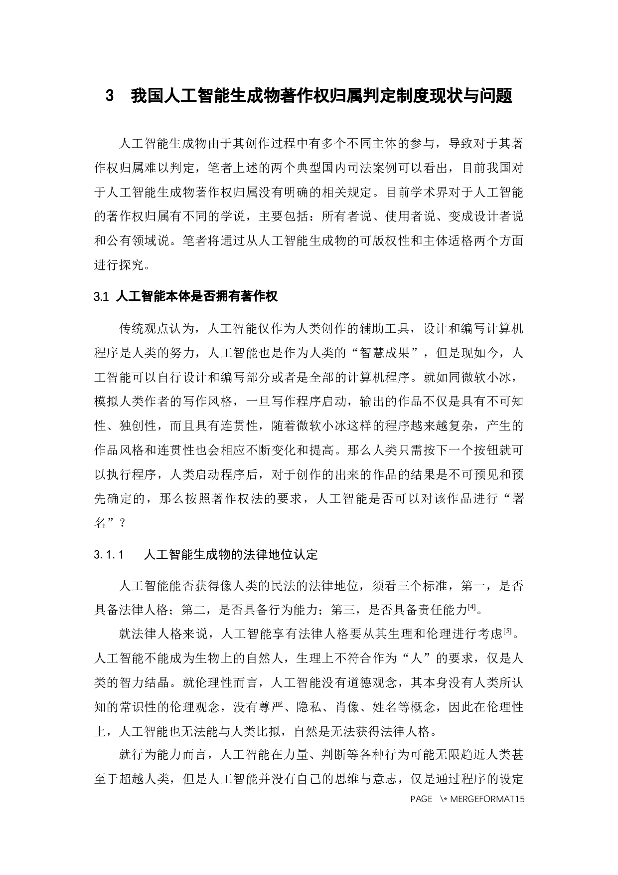 人工智能生成物的著作权归属探究-10222字.docx 第7页