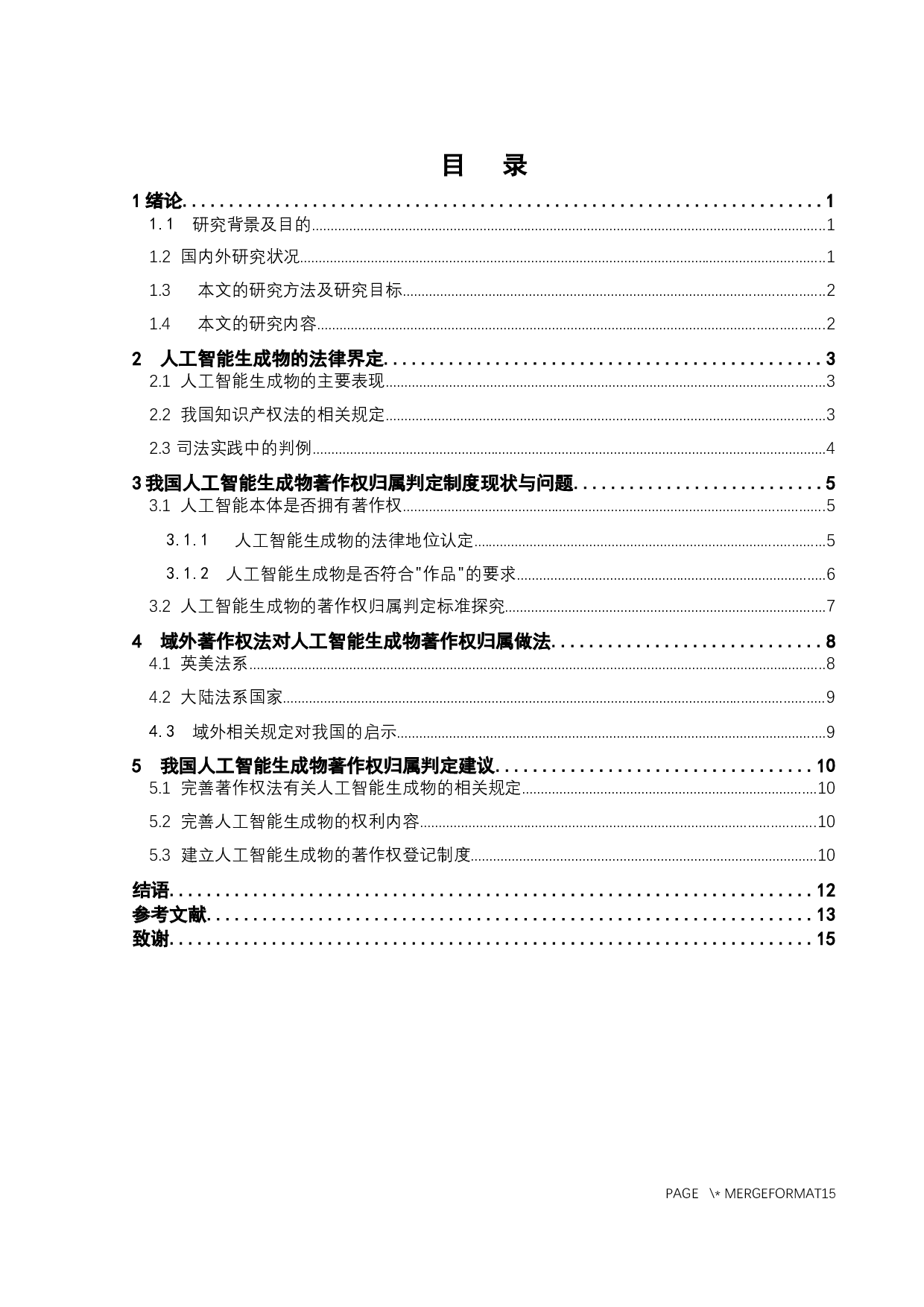 人工智能生成物的著作权归属探究-10222字.docx 第2页