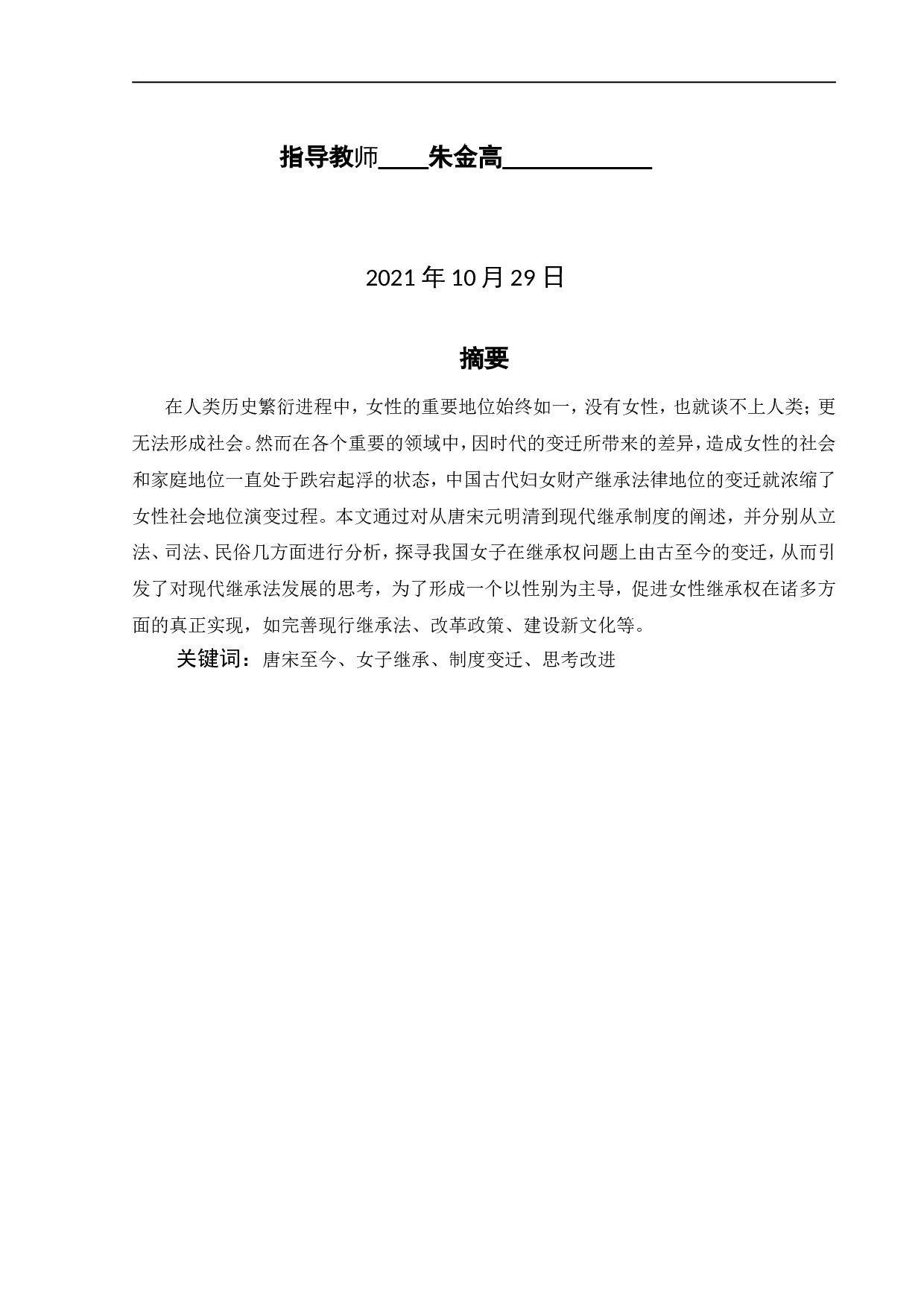 从唐宋时期到当代女子继承制度的变迁-10039字.doc 第2页