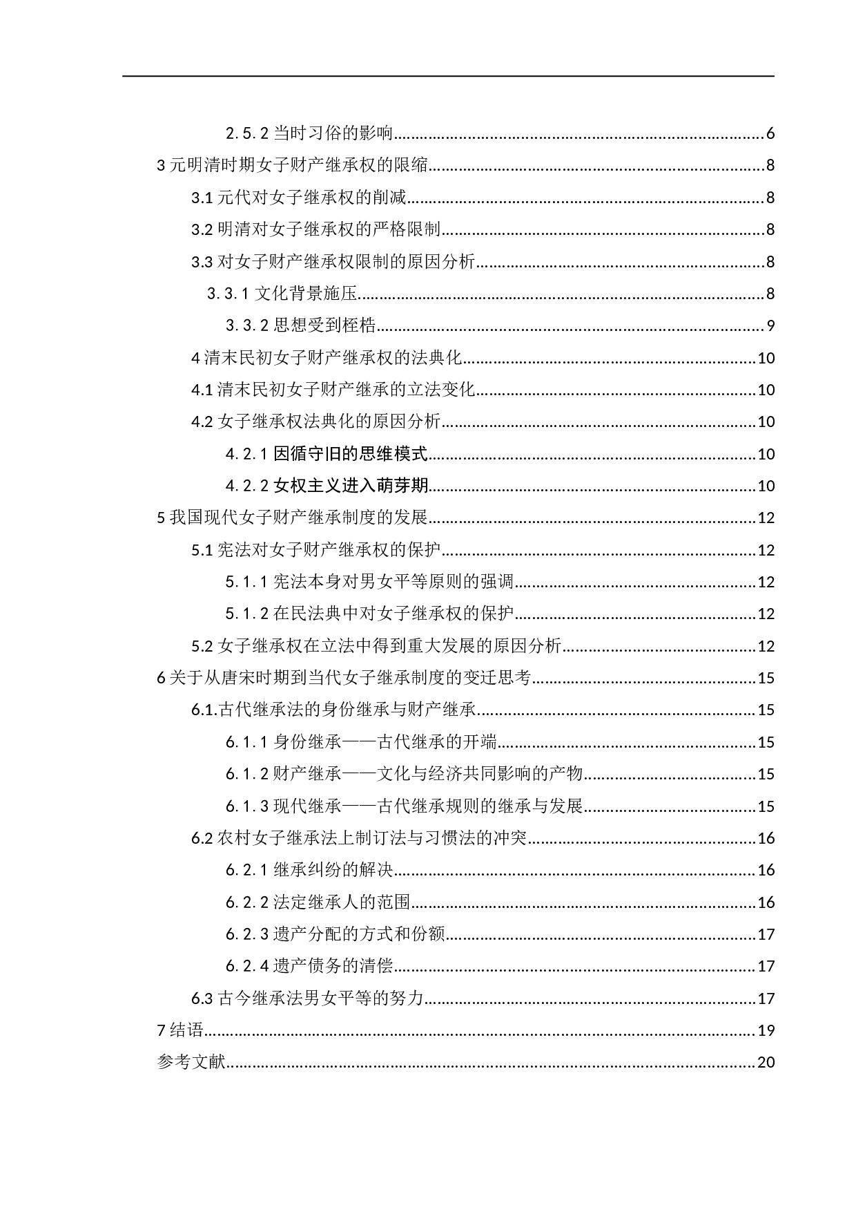 从唐宋时期到当代女子继承制度的变迁-10039字.doc 第5页