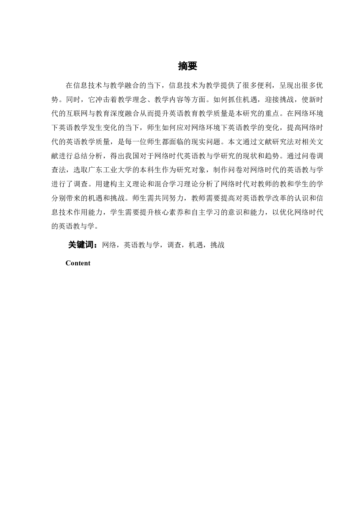 网络时代学生对英语教与学反馈的调查研究-11352字.docx 第3页