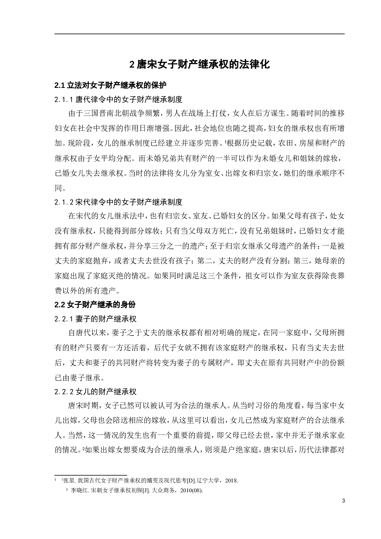 从唐宋时期到当代女子继承制度的变迁-10039字.doc 第9页