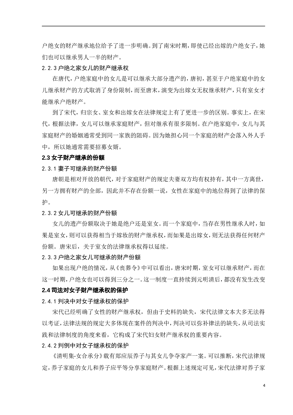 从唐宋时期到当代女子继承制度的变迁-10039字.doc 第10页