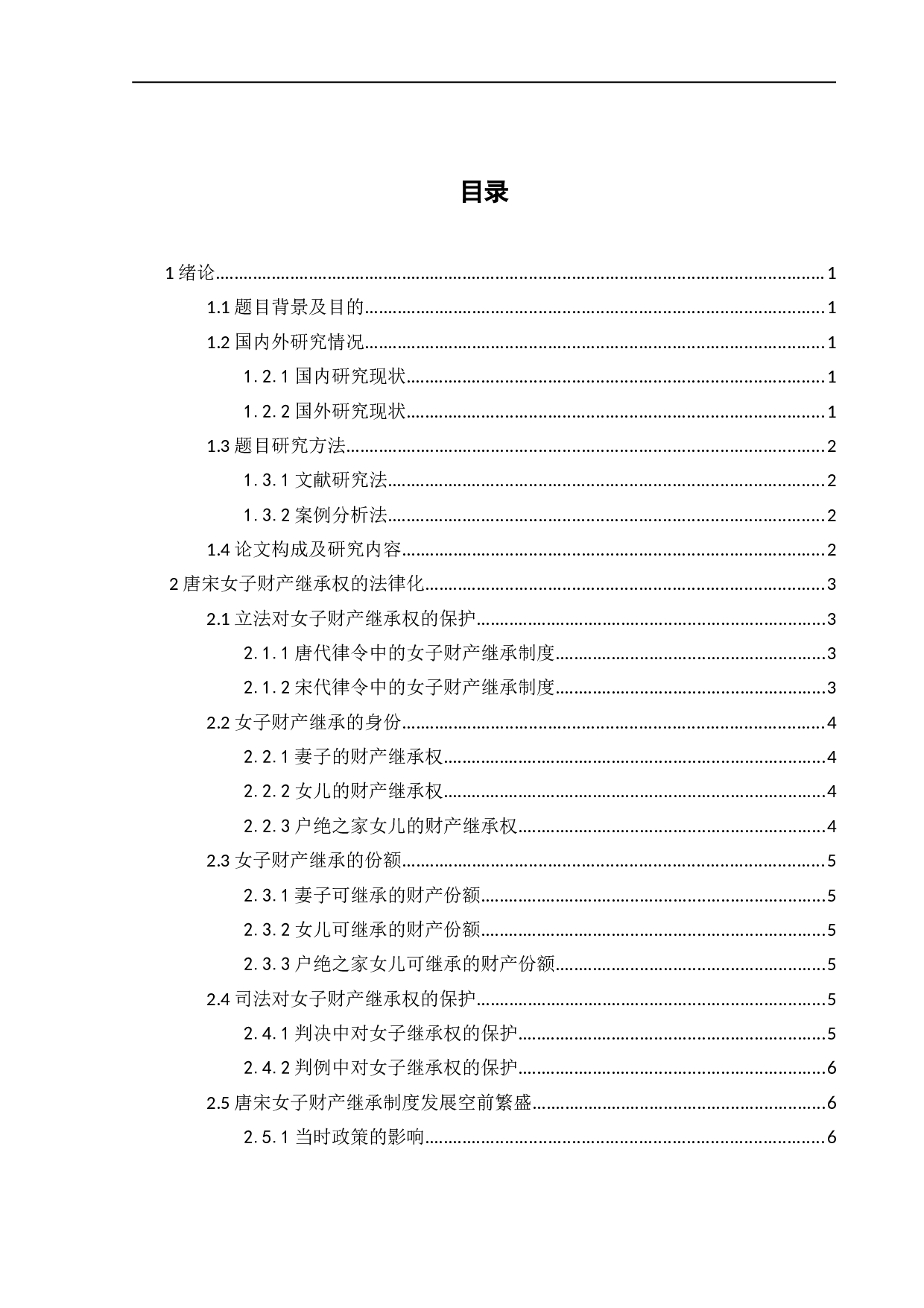 从唐宋时期到当代女子继承制度的变迁-10039字.doc 第4页