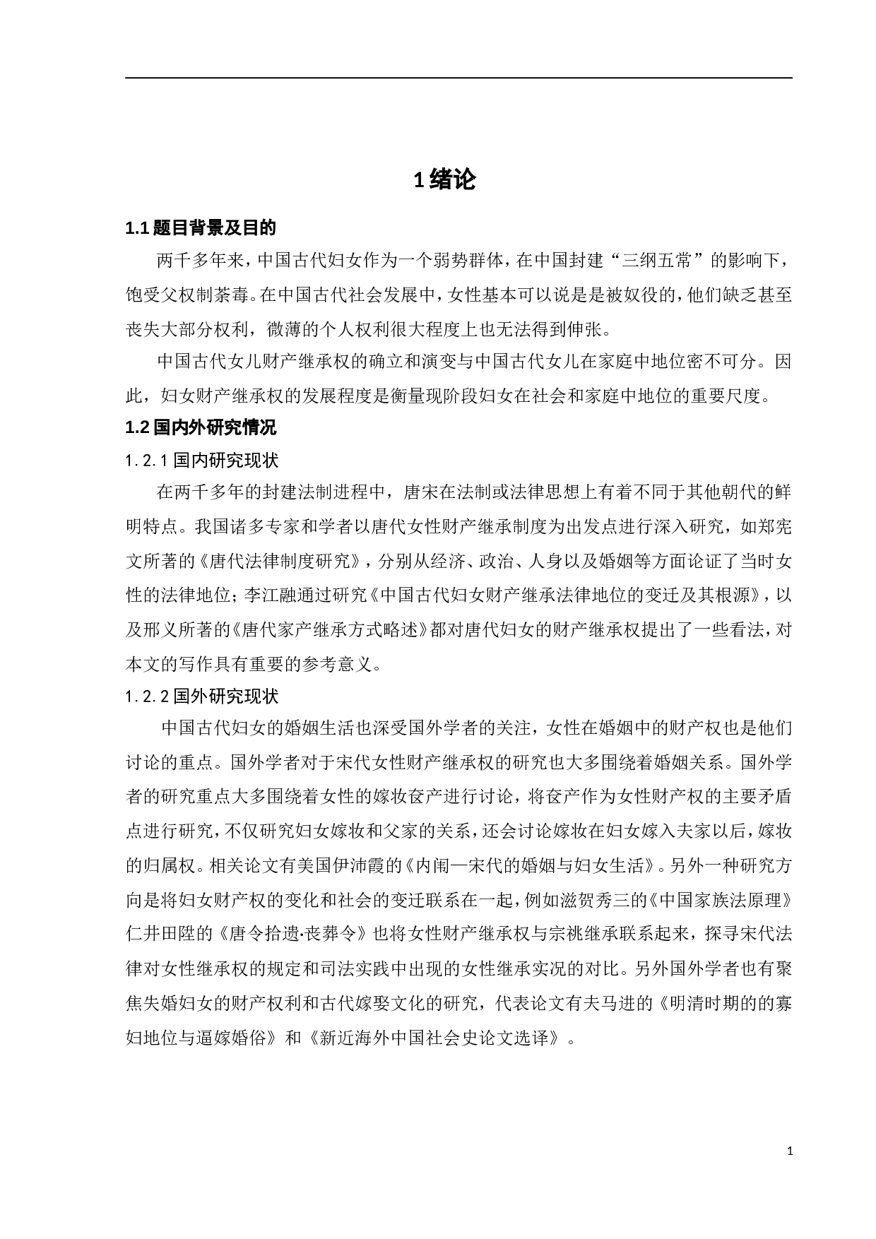 从唐宋时期到当代女子继承制度的变迁-10039字.doc 第7页