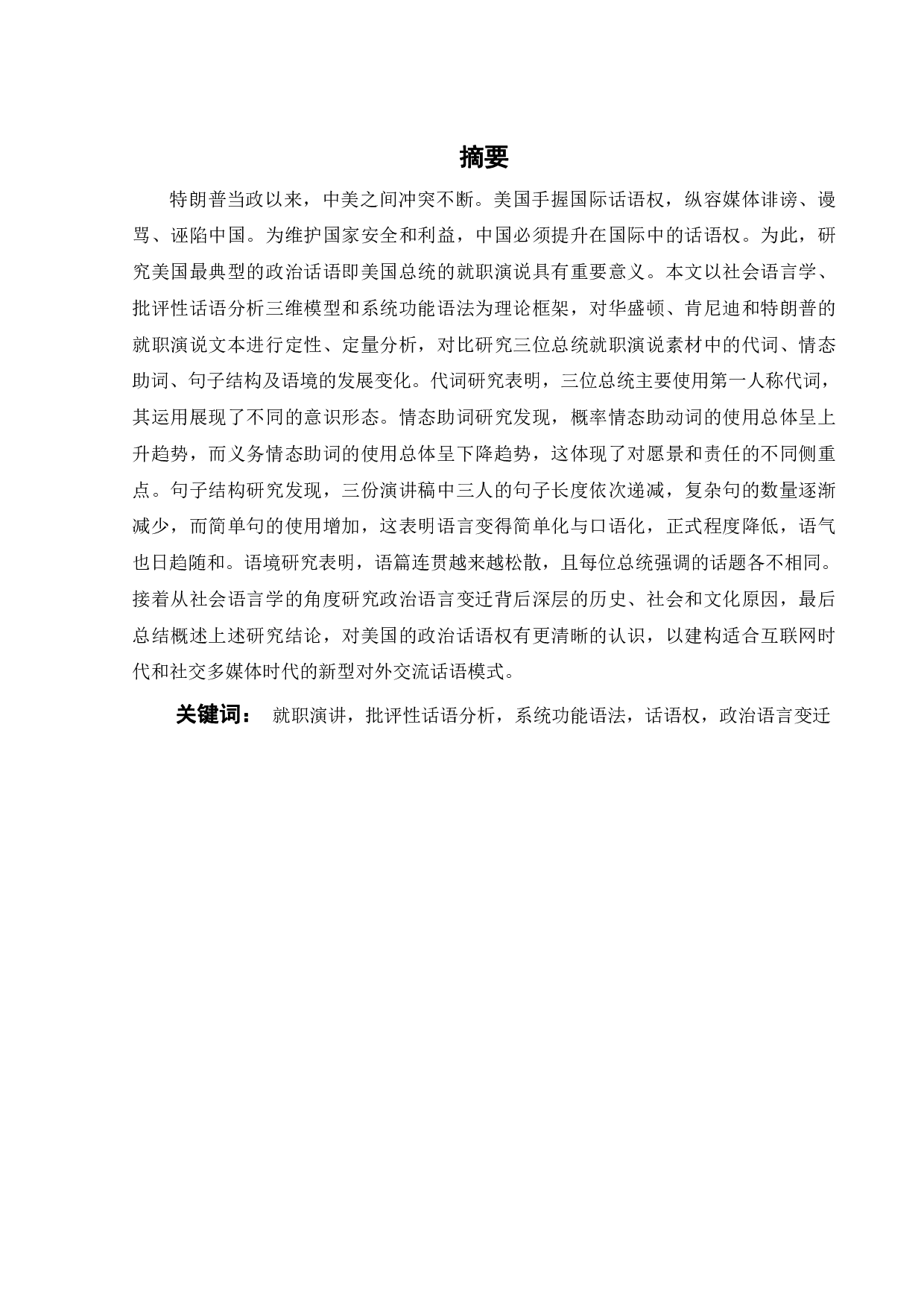 美国总统就职演说的政治语言变迁-14537字.pdf 第2页