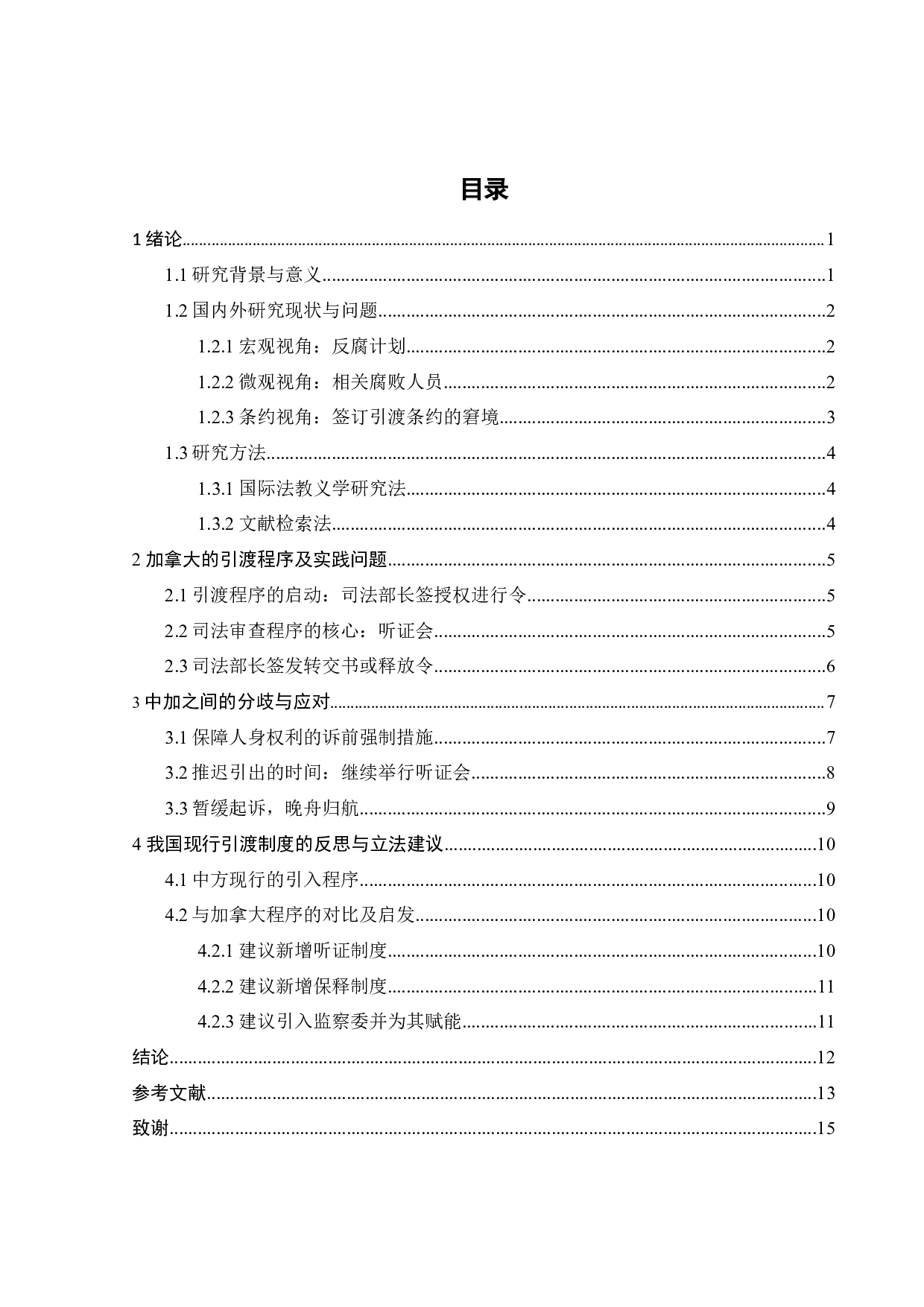 从孟晚舟案看中国和加拿大引渡制度的差异-10039字.docx 第5页