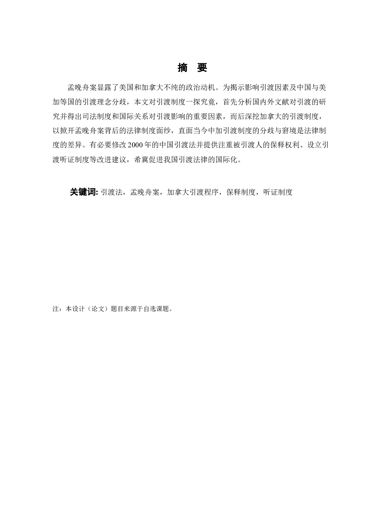 从孟晚舟案看中国和加拿大引渡制度的差异-10039字.docx 第3页