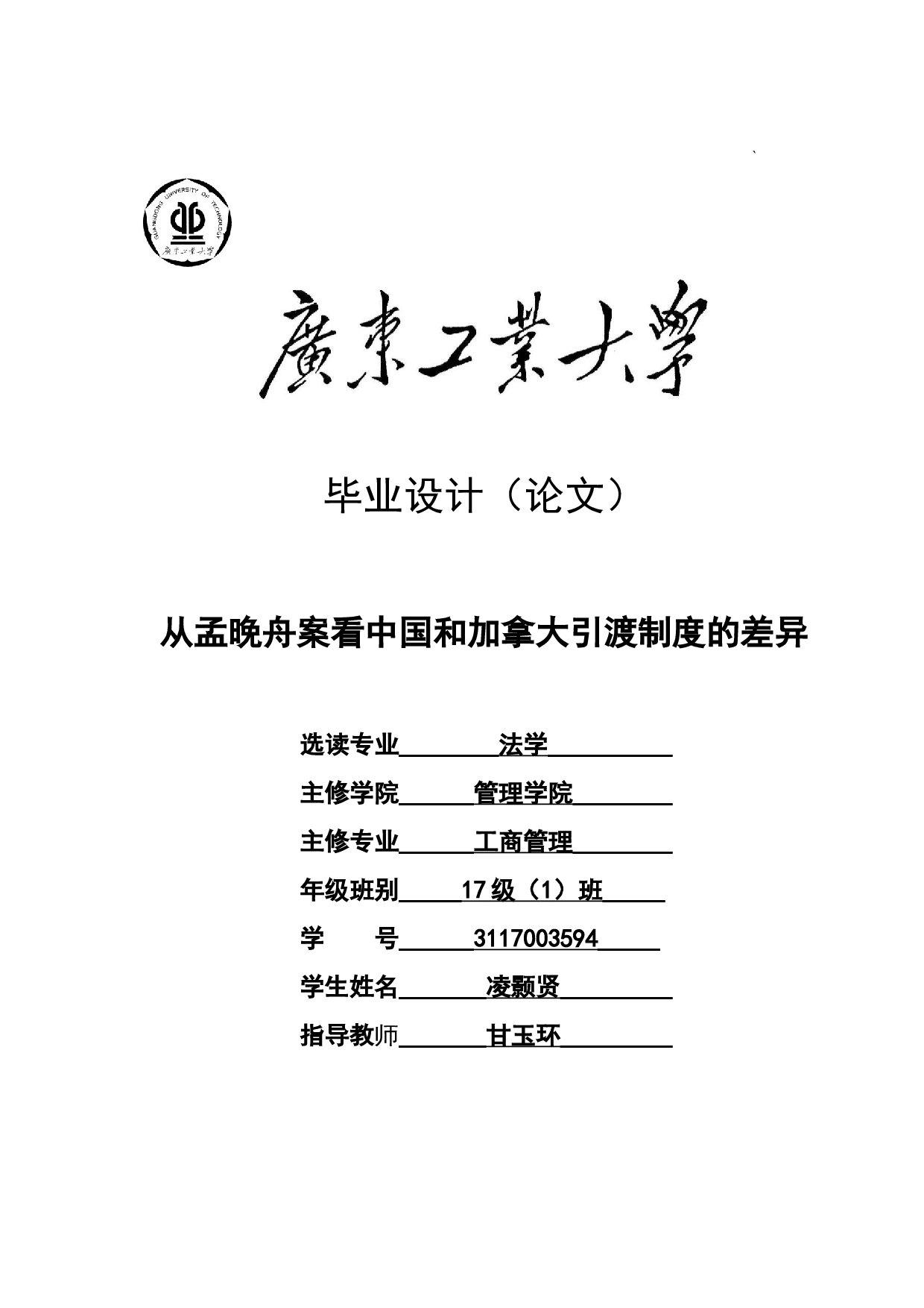 从孟晚舟案看中国和加拿大引渡制度的差异-10039字.docx 第1页
