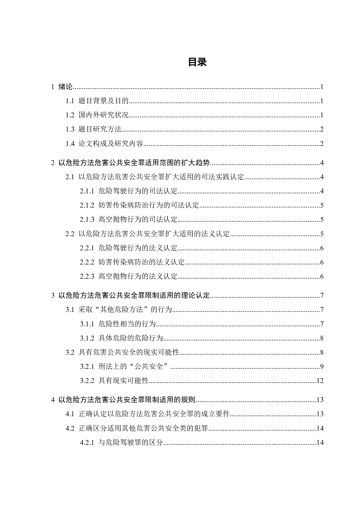 以危险方法危害公共安全罪限制适用的规则探析-13033字.docx 第2页