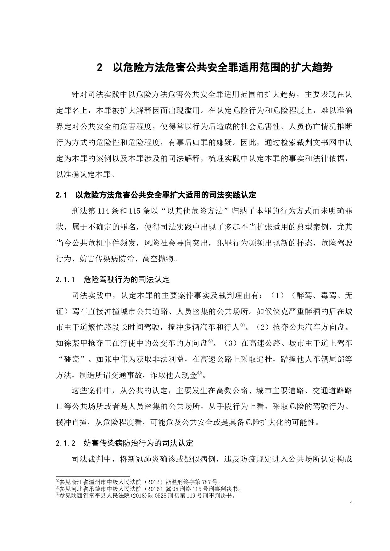 以危险方法危害公共安全罪限制适用的规则探析-13033字.docx 第7页